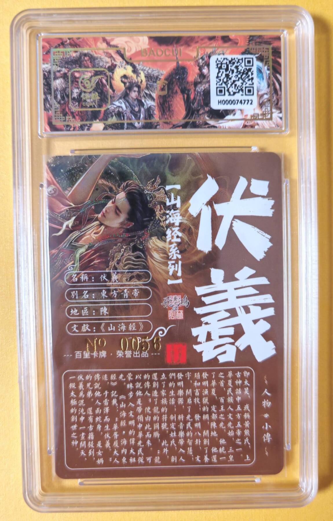趣卡卡拍No.9期（无佣金免手续费，分享成交有奖） 【签名评级卡】百里卡牌-苍之飞鸿 山海经系列 之 伏羲 冷烫签名评级卡（编号0056）