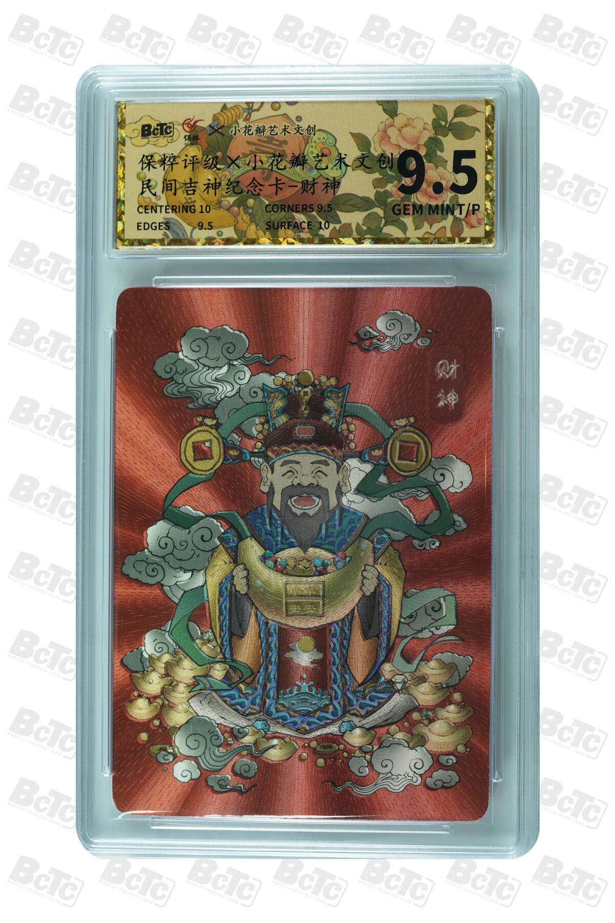 阳大大卡牌超级大甩拍第54期（周五晚上九点截拍，持续收拍品，进群福利早知道） 保粹评级X小花瓣艺术文创 民间吉神纪念卡-财神