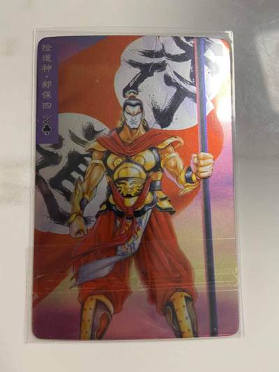 龙虎卡牌第三十八场 （无佣金，满120包邮，欢迎送拍） - 昆闪小卡 小浣熊30周年水浒卡-郁保四