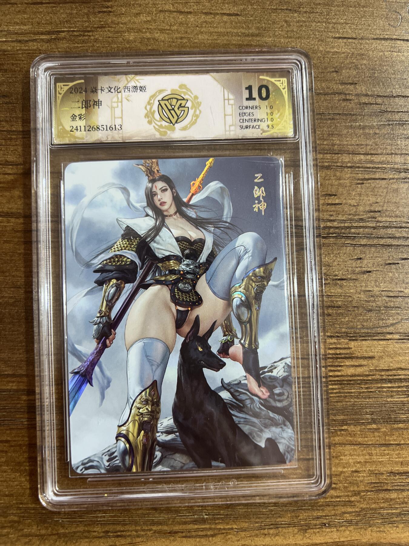 阳大大卡牌超级大甩拍第54期（周五晚上九点截拍，持续收拍品，进群福利早知道） 燎原卡牌-西游姬-二郎神-CCG评级卡10分-金彩