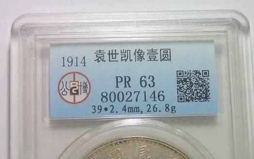 【银元】维一记录 GBCA PR63 民国三年大头 极稀镜面版 开卷原光