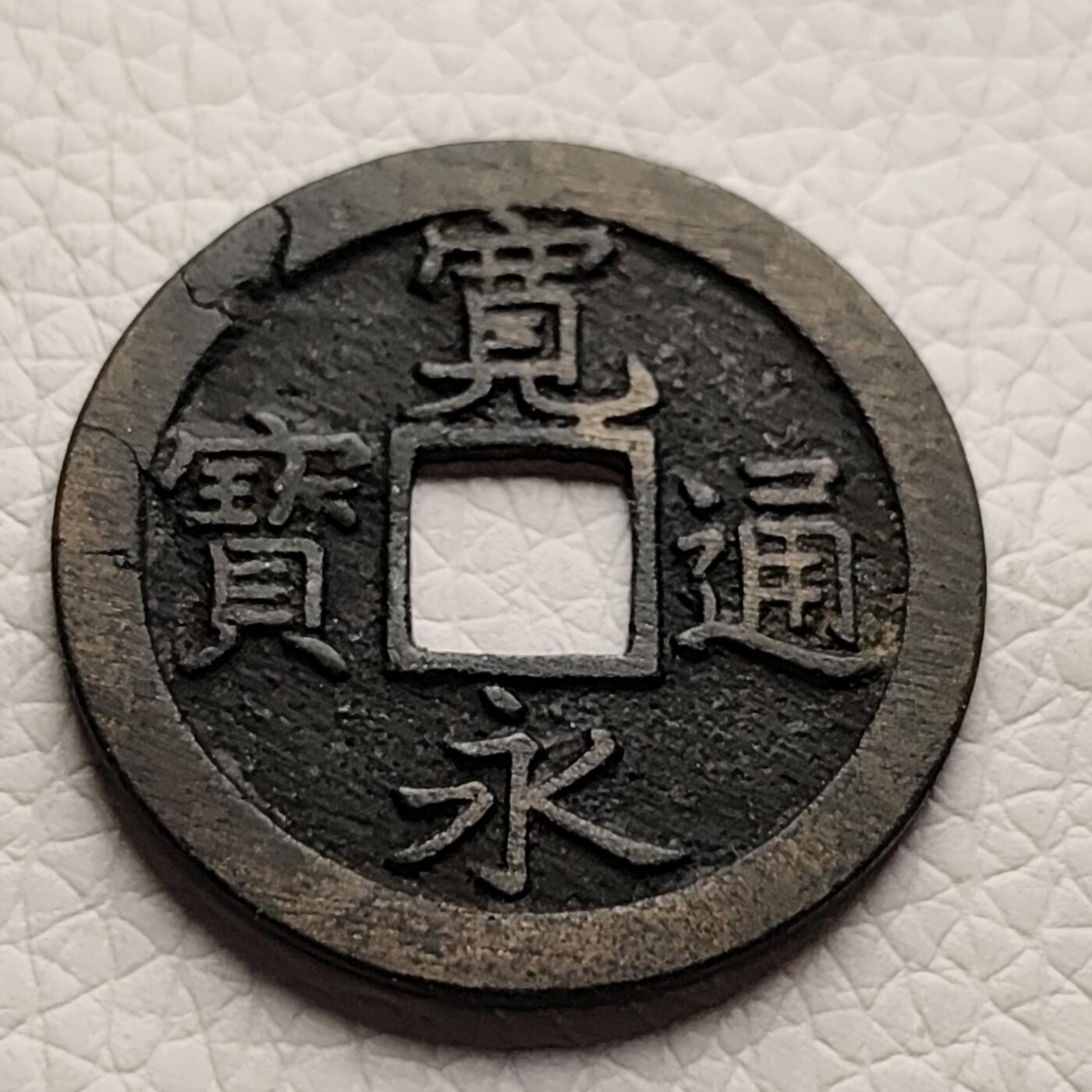 泉币菌-第30场-中外散币乐园 传世温润极美 日本宽永通宝背文