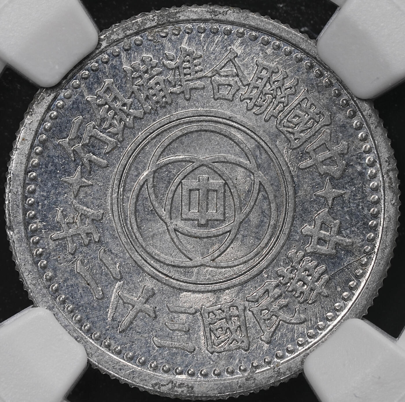 修遠堂世界钱币第七十一期 NGC MS63 民国三十二年联准壹角 少见年份