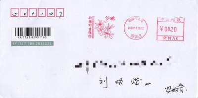 5月29日（周四）20:00中国大陆邮资宣传机戳（北京珍惜动物与十二花神）加贴 专场 - 2020中国大陆《新疆野生植物·沙棘》原地首日挂寄国内 一套一枚