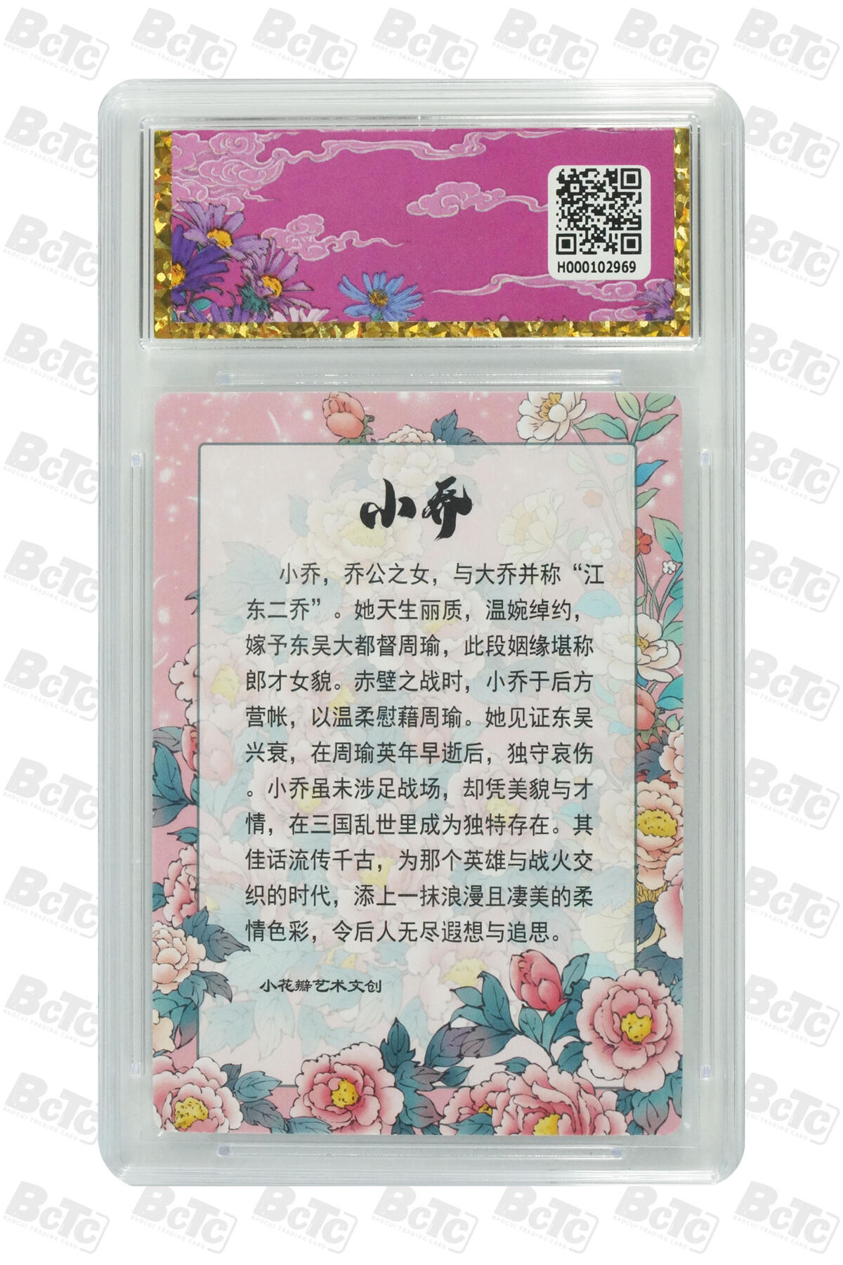 阳大大卡牌超级大甩拍第54期（周五晚上九点截拍，持续收拍品，进群福利早知道） 小花瓣艺术文创 小乔礼盒 东风起 10分