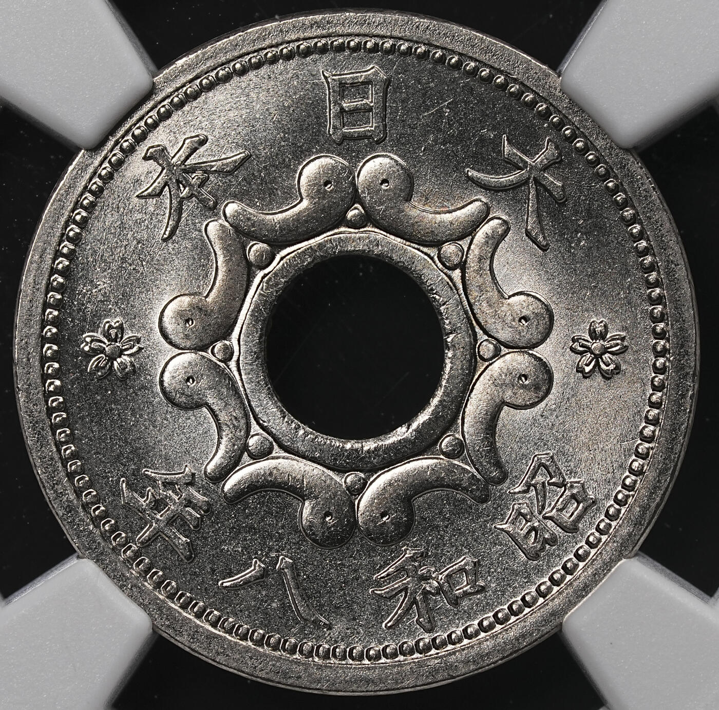 修遠堂世界钱币第七十一期 NGC MS66 昭和八年中孔五钱