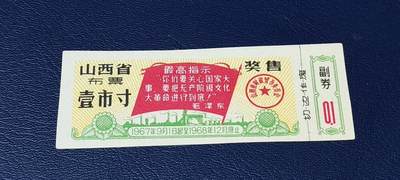 精品票证拍场 - 🔥🔥最高指示🔥🔥山西省布票    壹市寸、奖售，1967年9月1日起至1968年12月底止！1稀缺版别！