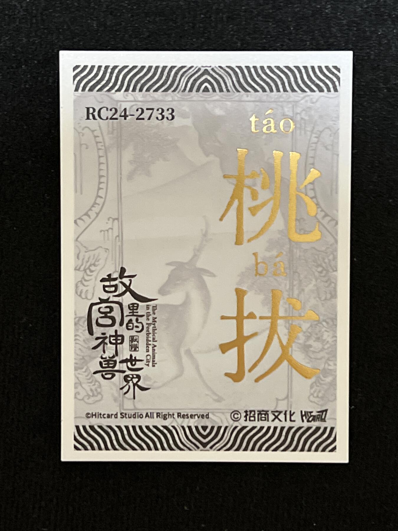 卡牌发烧友第3期（各类国潮卡牌，不寄存，自制卡难免瑕疵，可能存在出厂瑕疵，品控介意勿拍！） 招商文化 故宫里的神兽世界 兽典玉玺卡 桃拔
