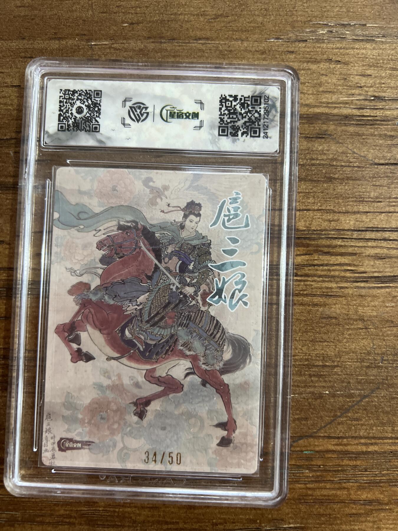 阳大大卡牌超级大甩拍第54期（周五晚上九点截拍，持续收拍品，进群福利早知道） 【亲签版】2024星宿文创 x涌喆 扈三娘 G102