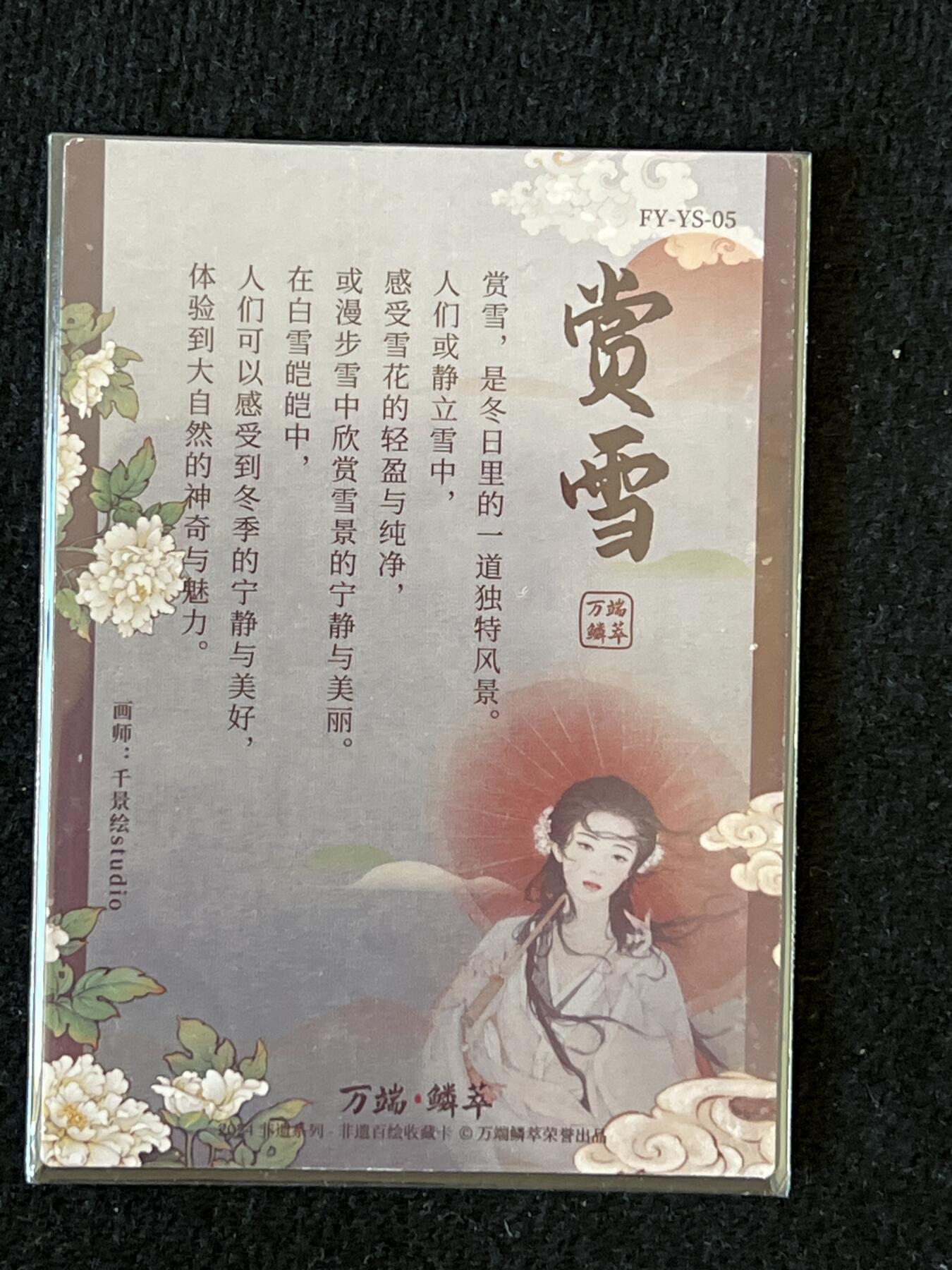 卡牌发烧友第3期（各类国潮卡牌，不寄存，自制卡难免瑕疵，可能存在出厂瑕疵，品控介意勿拍！） 非遗百绘 浮生雅事 赏雪