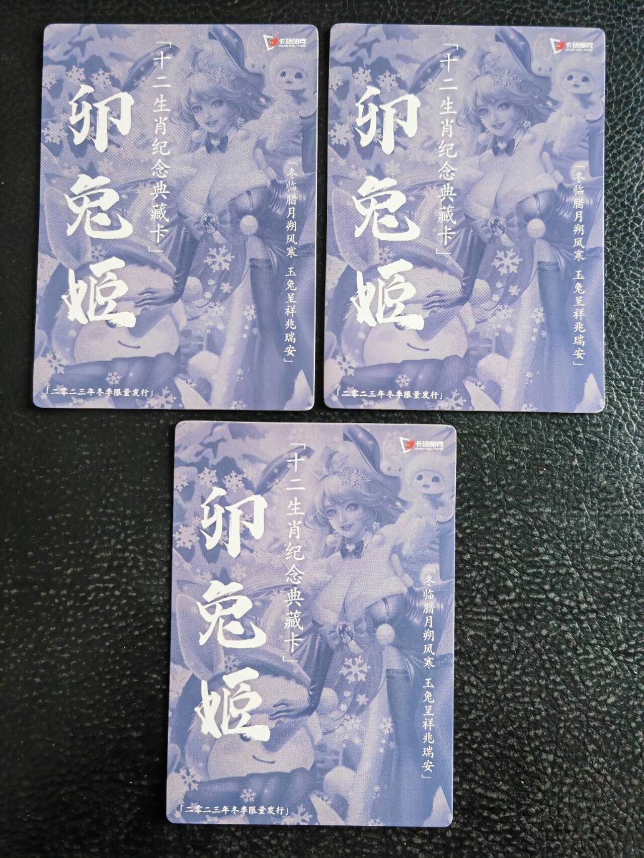 阳大大卡牌超级大甩拍第54期（周五晚上九点截拍，持续收拍品，进群福利早知道） 【冬季三宫】卡玩帕克 十二生肖纪念典藏卡 卯兔姬 冬季限量发行