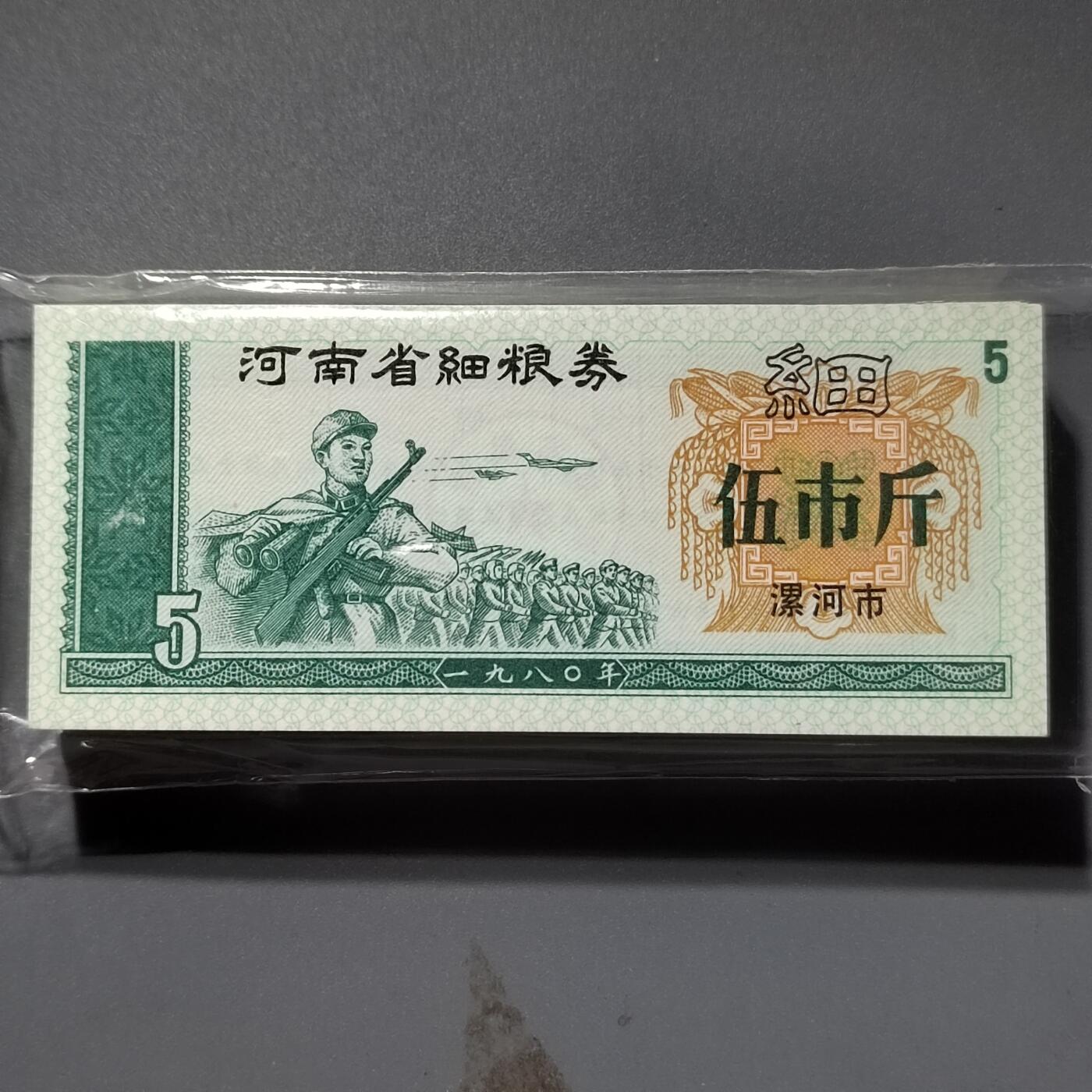 PCAI钱币  22-387  钱币小专场 河南粮票一刀