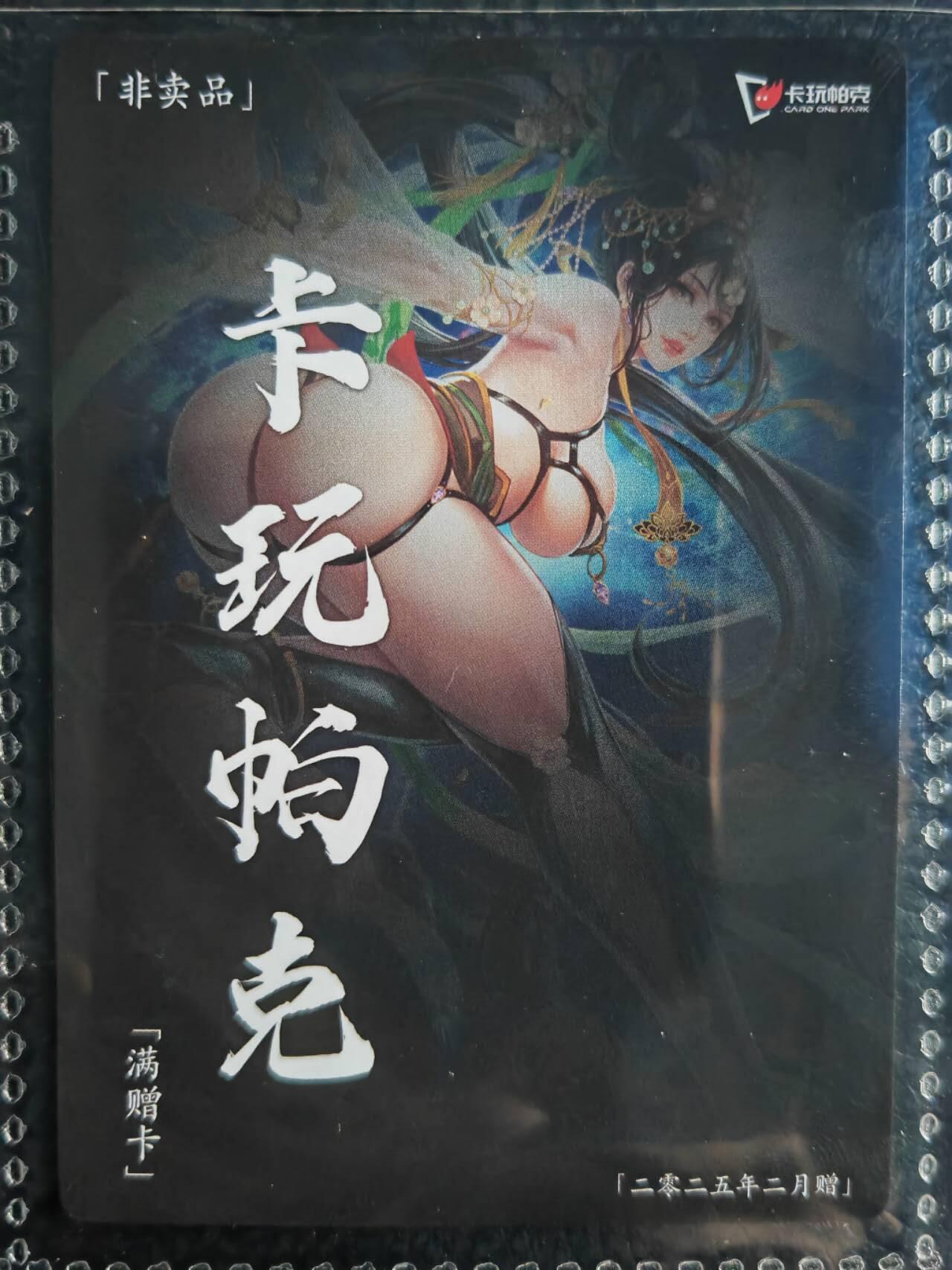 阳大大卡牌超级大甩拍第54期（周五晚上九点截拍，持续收拍品，进群福利早知道） 【满增卡】卡玩帕克 水浒姬 2025年二月满赠卡