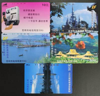 公藏第45期裸卡拍卖 - 云南田村卡（昆明电信广告）5全，品相钢印码见描述。