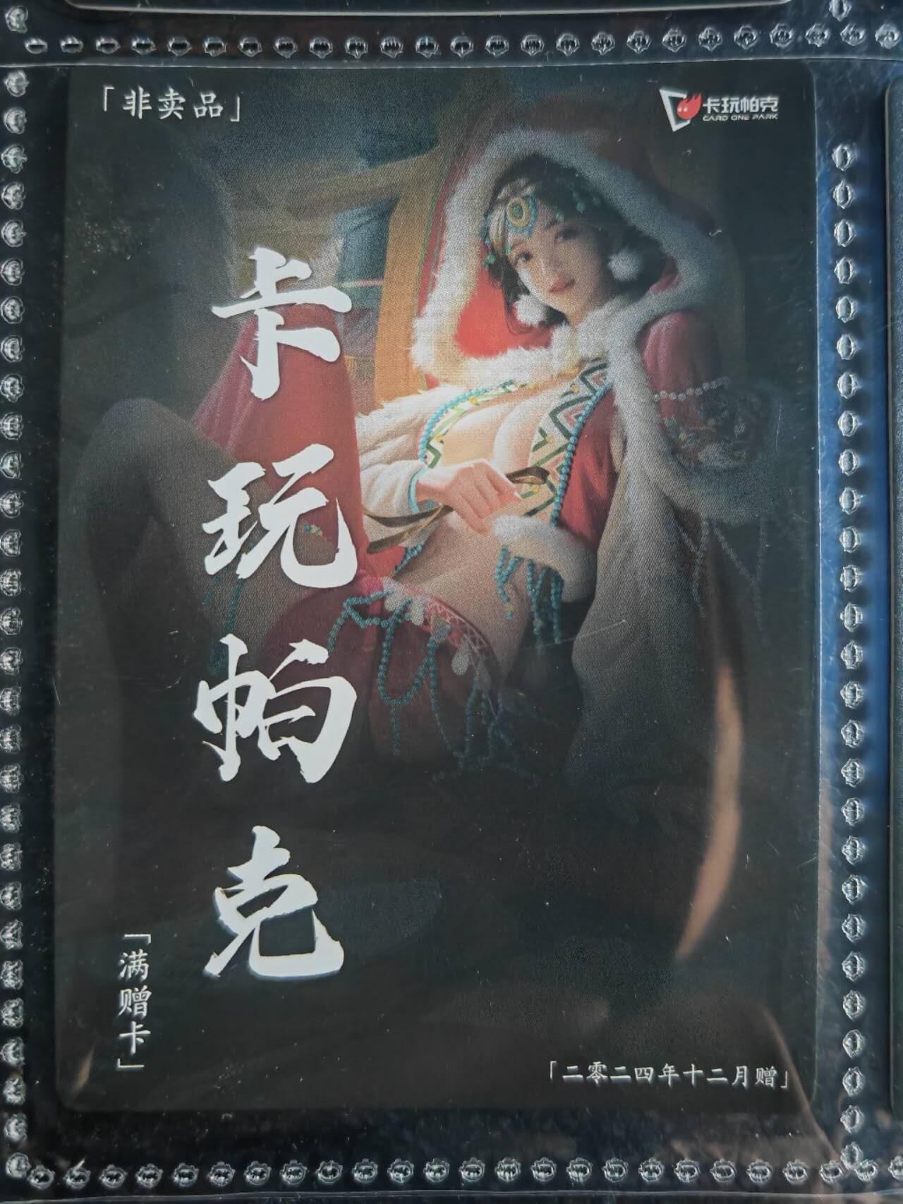 阳大大卡牌超级大甩拍第54期（周五晚上九点截拍，持续收拍品，进群福利早知道） 【满增卡】卡玩帕克 水浒姬 2024年十二月满赠卡