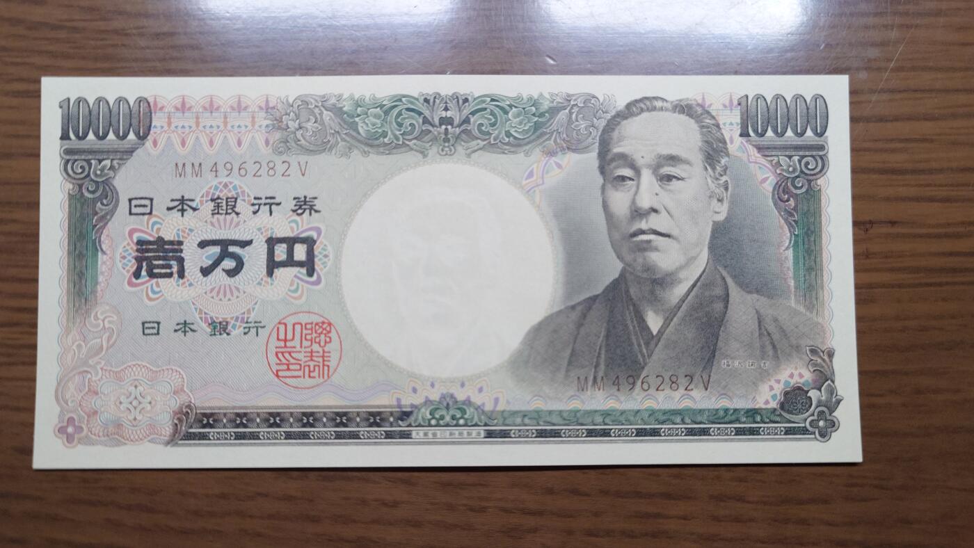 【世界钱币】微拍第180期暨2025年第19期  部分新货刚到+老库存上架 1993年日本10000元 旧福泽谕吉 大藏褐全新绝品尾号282