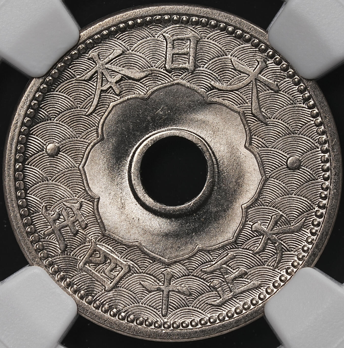 修遠堂世界钱币第七十一期 NGC MS67 大正十四年中孔十钱 顶级状态
