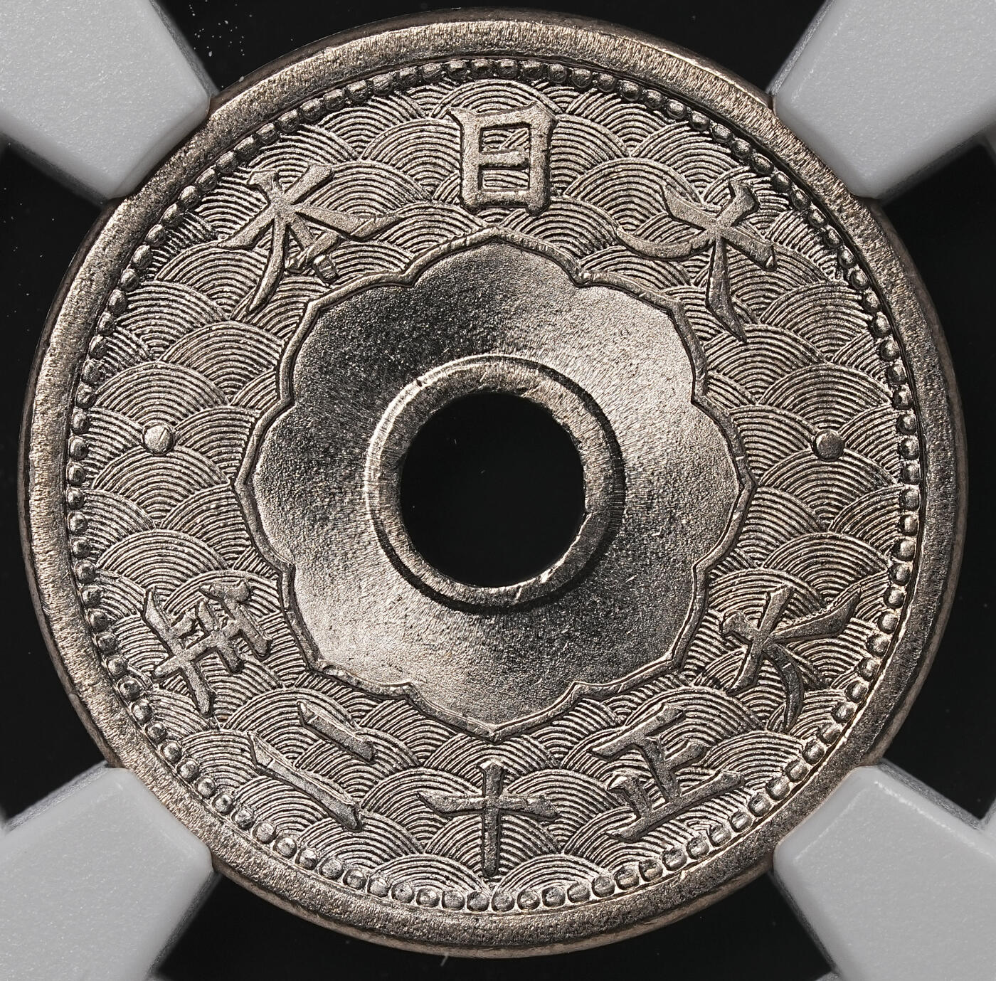 修遠堂世界钱币第七十一期 NGC MS66 大正十二年中孔五钱