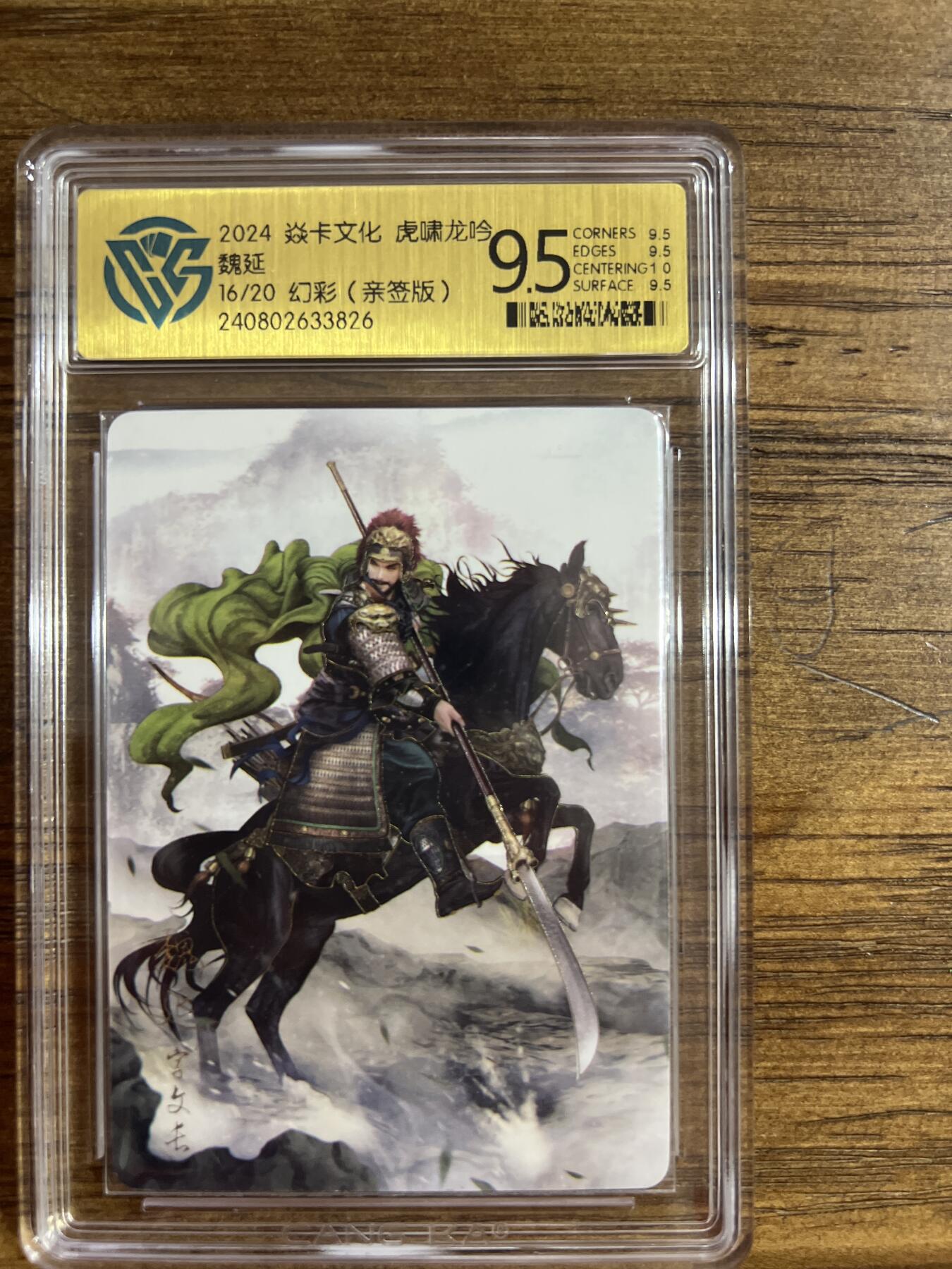 阳大大卡牌超级大甩拍第54期（周五晚上九点截拍，持续收拍品，进群福利早知道） 【亲签】燎原卡牌-虎啸龙吟-魏延-CCG评级卡9.5分-幻彩（亲签版）