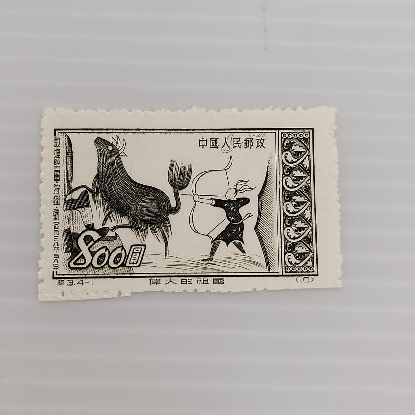 PCAI钱币  21-386  二元邮票小专场 汉画像