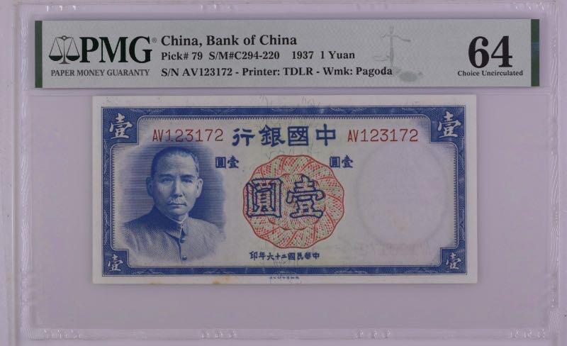【乾奕收藏】出民国26年1937年中国银行德纳罗壹圆，美国PMG64分，民国纸币经过80年能保存如此品相实属难得，喜欢的老板不要错过，评级币一切以分数为准，售出非假不退
