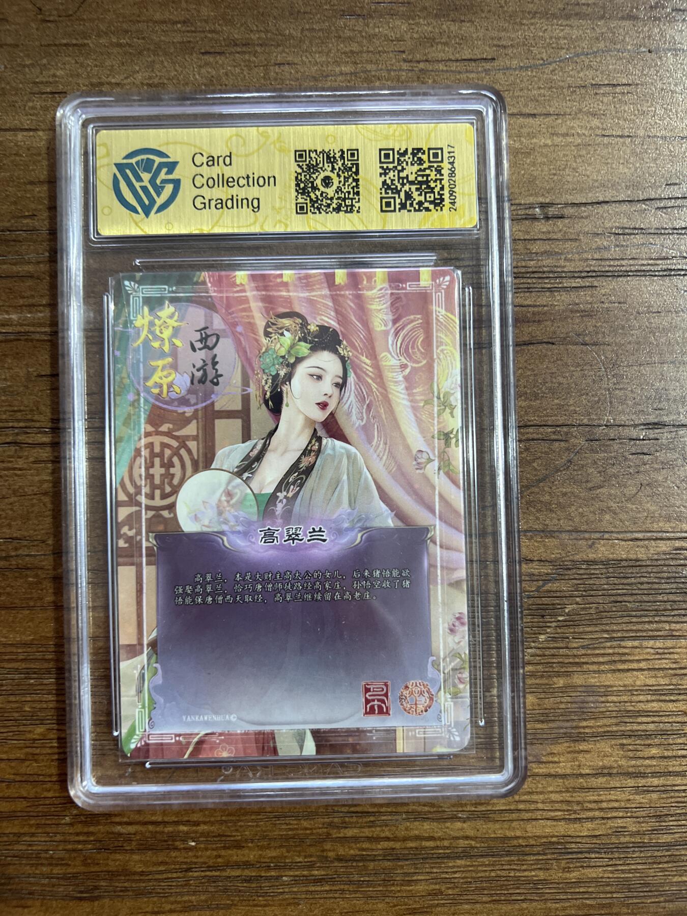 阳大大卡牌超级大甩拍第54期（周五晚上九点截拍，持续收拍品，进群福利早知道） 炎卡西游 第二弹 高翠兰 折光 G317