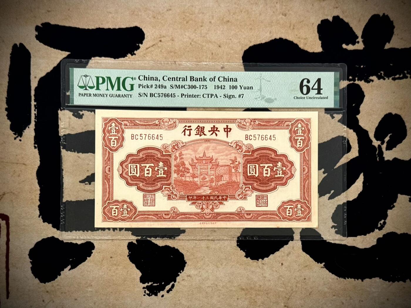 【乾奕收藏】出民国31年1942年中央银行信托版壹佰圆，正面“复兴关”牌坊，美国PMG64分，民国纸币经过80年能保存如此品相实属难得，喜欢的老板不要错过，评级币一切以分数为准，售出非假不退