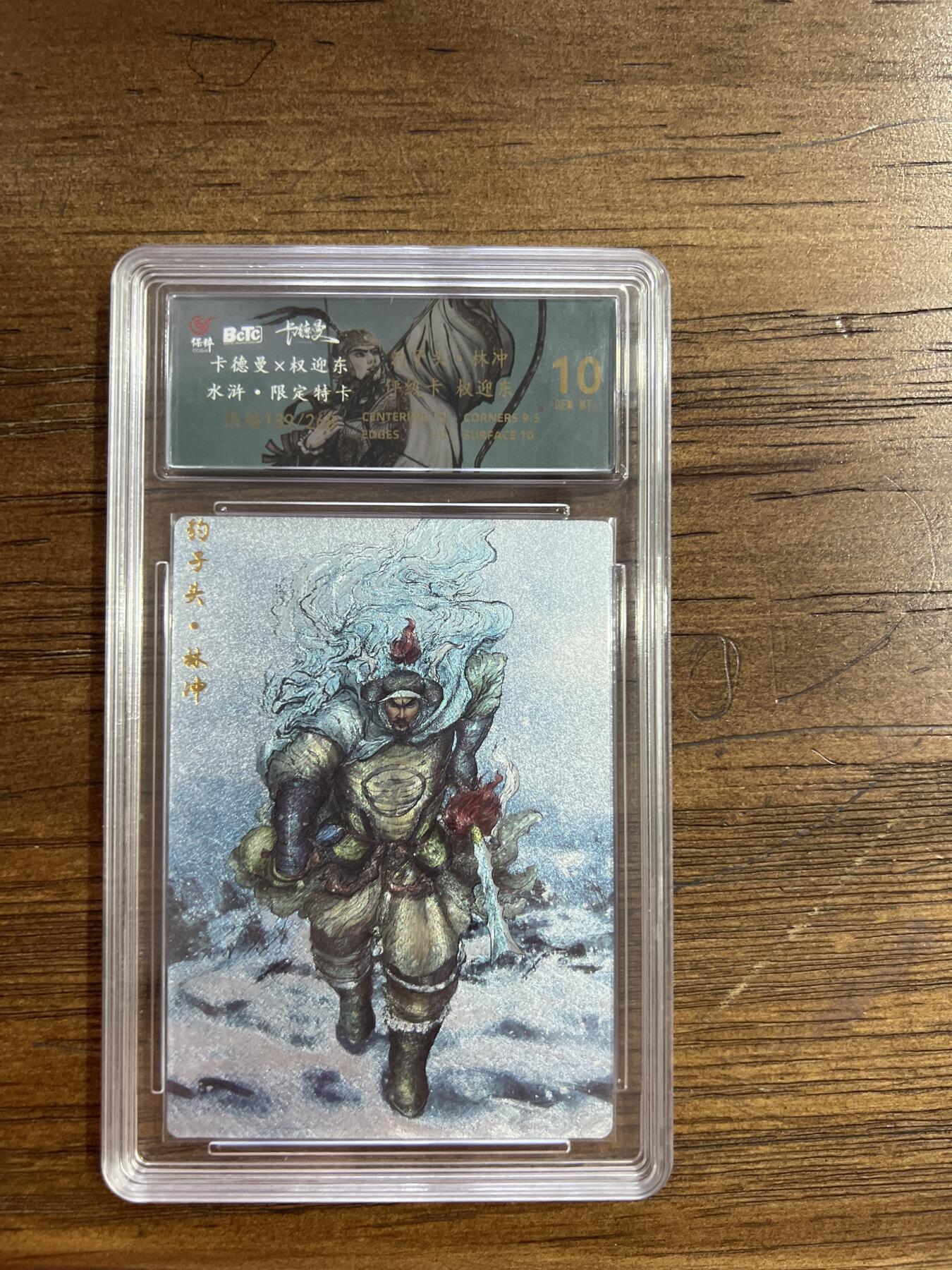 阳大大卡牌超级大甩拍第54期（周五晚上九点截拍，持续收拍品，进群福利早知道） 卡德曼X权迎东 水浒限定特卡 豹子头林冲 189/268 10分