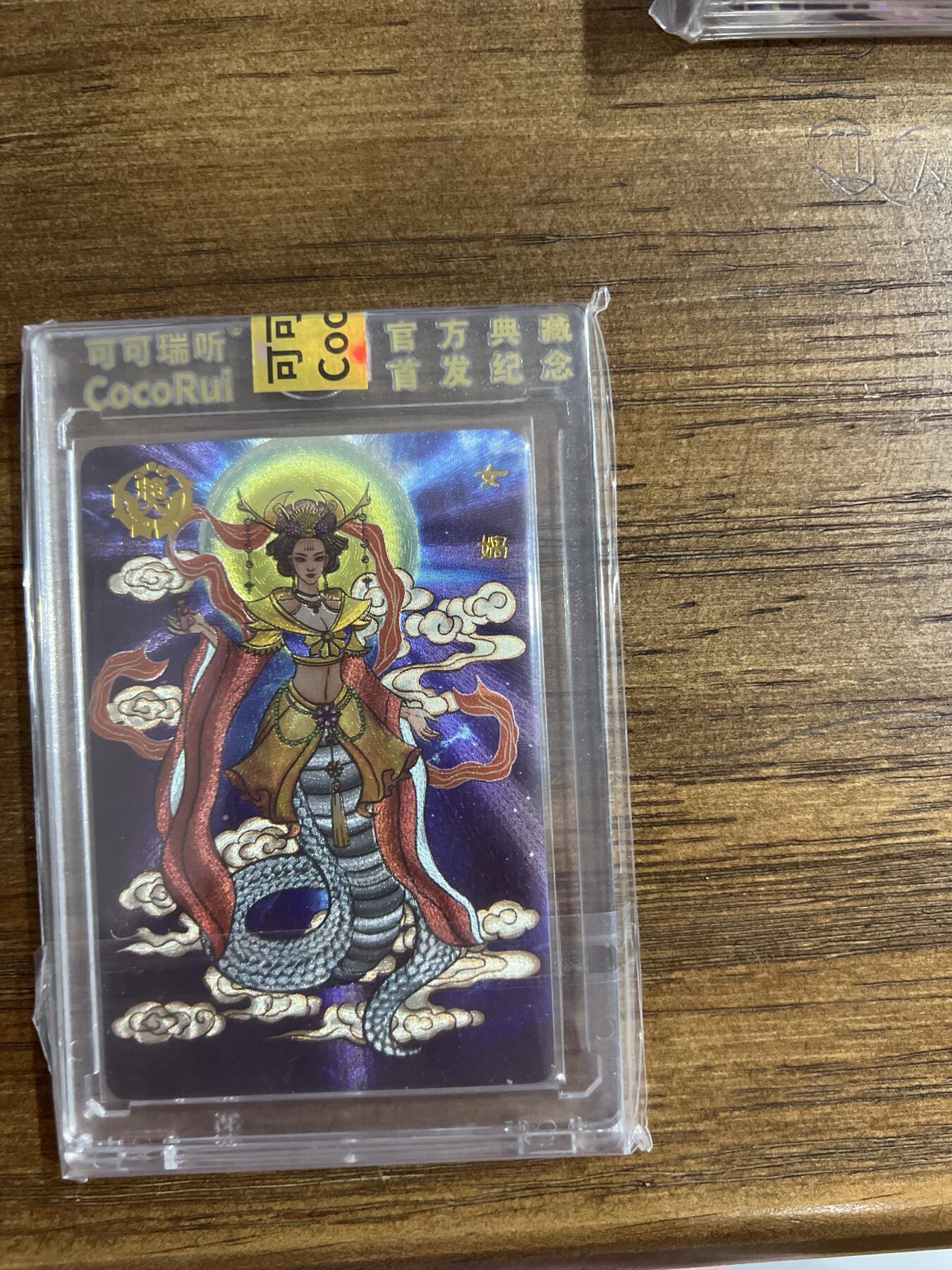 阳大大卡牌超级大甩拍第54期（周五晚上九点截拍，持续收拍品，进群福利早知道） 可可瑞听-封神仙魔录-女娲-粗闪-1张