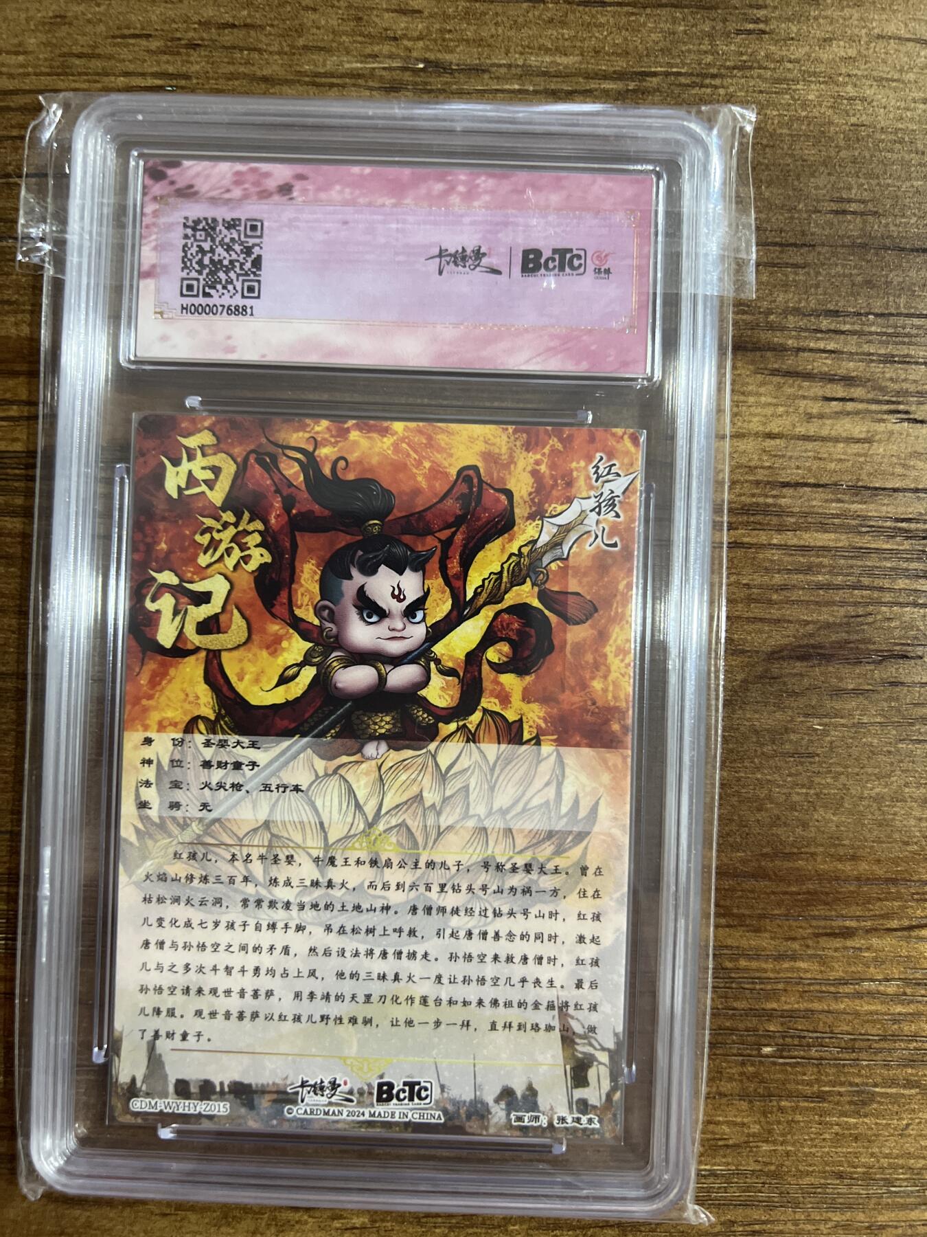 阳大大卡牌超级大甩拍第54期（周五晚上九点截拍，持续收拍品，进群福利早知道） 卡德曼-保粹联名礼盒-武韵红颜（张建东西游）-画师：张建东-红孩儿-保粹评级卡10分-幻边折光粗闪