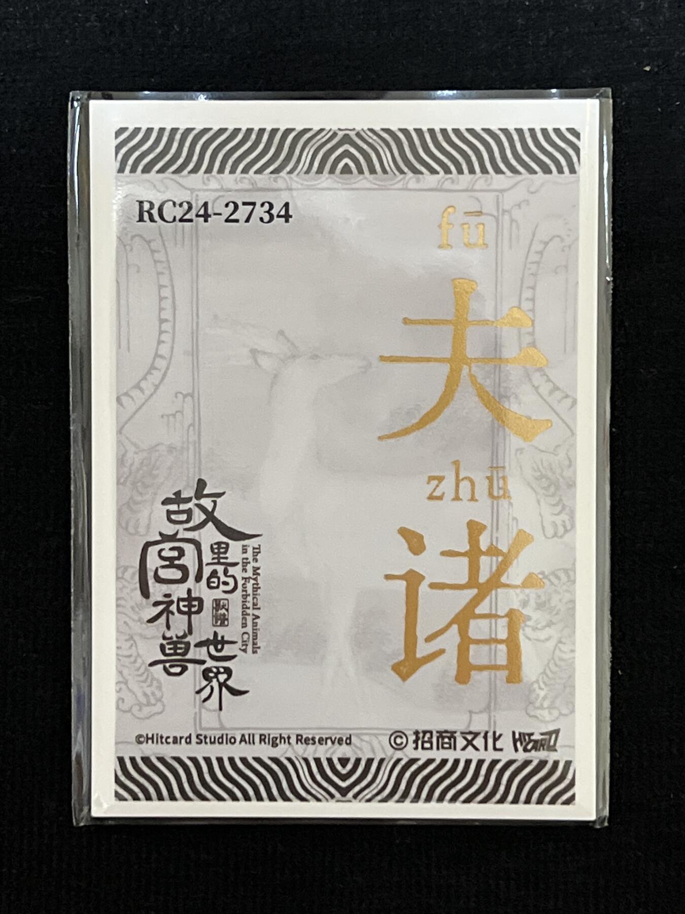 卡牌发烧友第3期（各类国潮卡牌，不寄存，自制卡难免瑕疵，可能存在出厂瑕疵，品控介意勿拍！） 招商文化 故宫里的神兽世界 兽典玉玺卡 夫诸