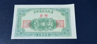 精品票证拍场 - 🔥🔥1955年🔥🔥 吉林省地方料票，面值伍市两，1955年发行的老票证。🔥本场年代最早的票证🔥
