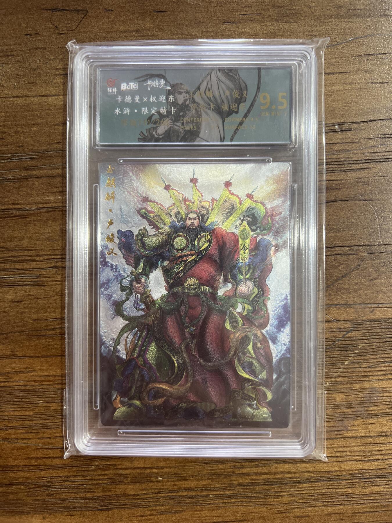 阳大大卡牌超级大甩拍第54期（周五晚上九点截拍，持续收拍品，进群福利早知道） 卡德曼X权迎东 水浒限定特卡 玉麒麟卢俊义 141/268