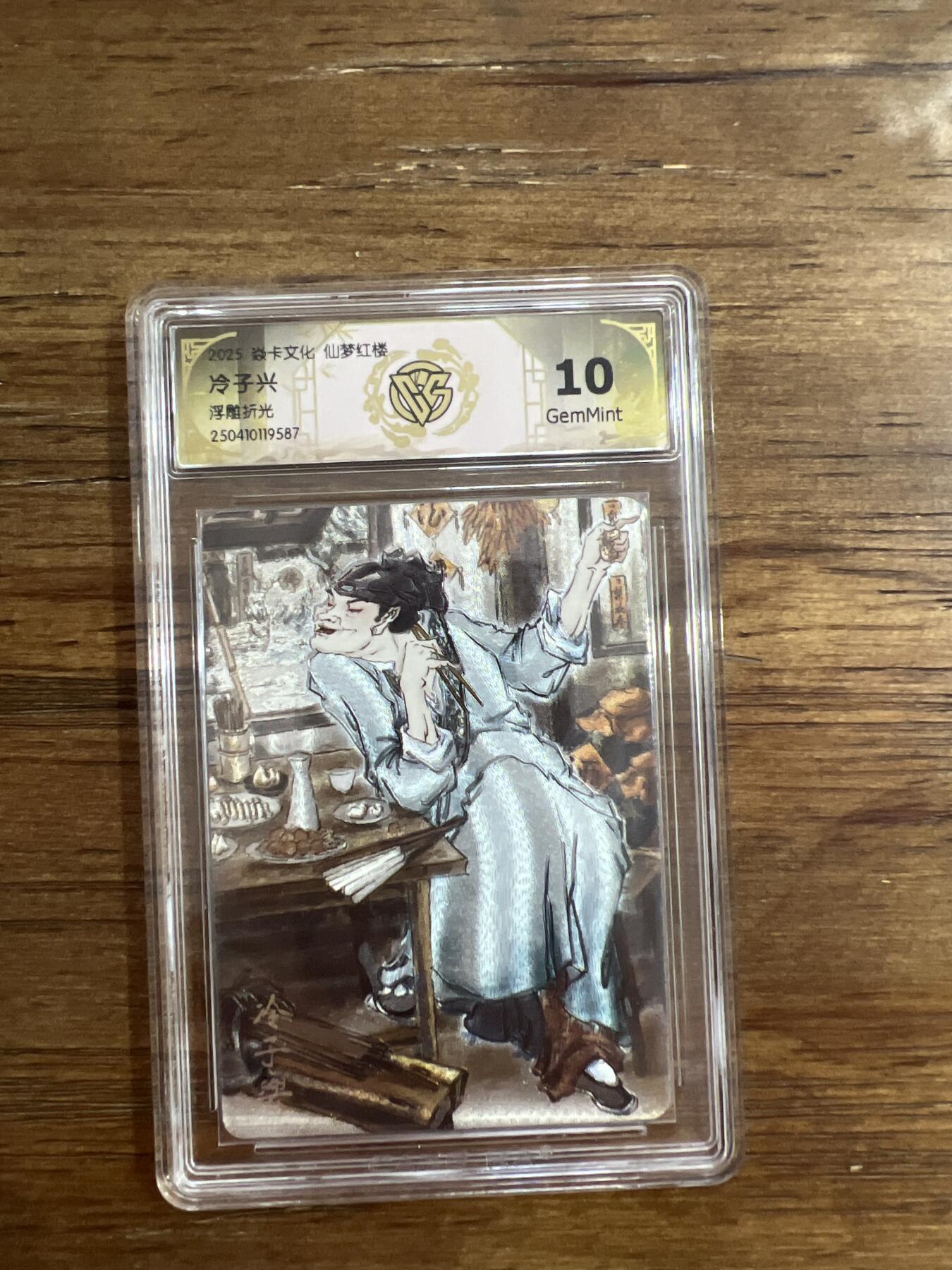 阳大大卡牌超级大甩拍第54期（周五晚上九点截拍，持续收拍品，进群福利早知道） 炎卡文化 仙梦红楼 冷子兴 浮雕折光 G587 10分