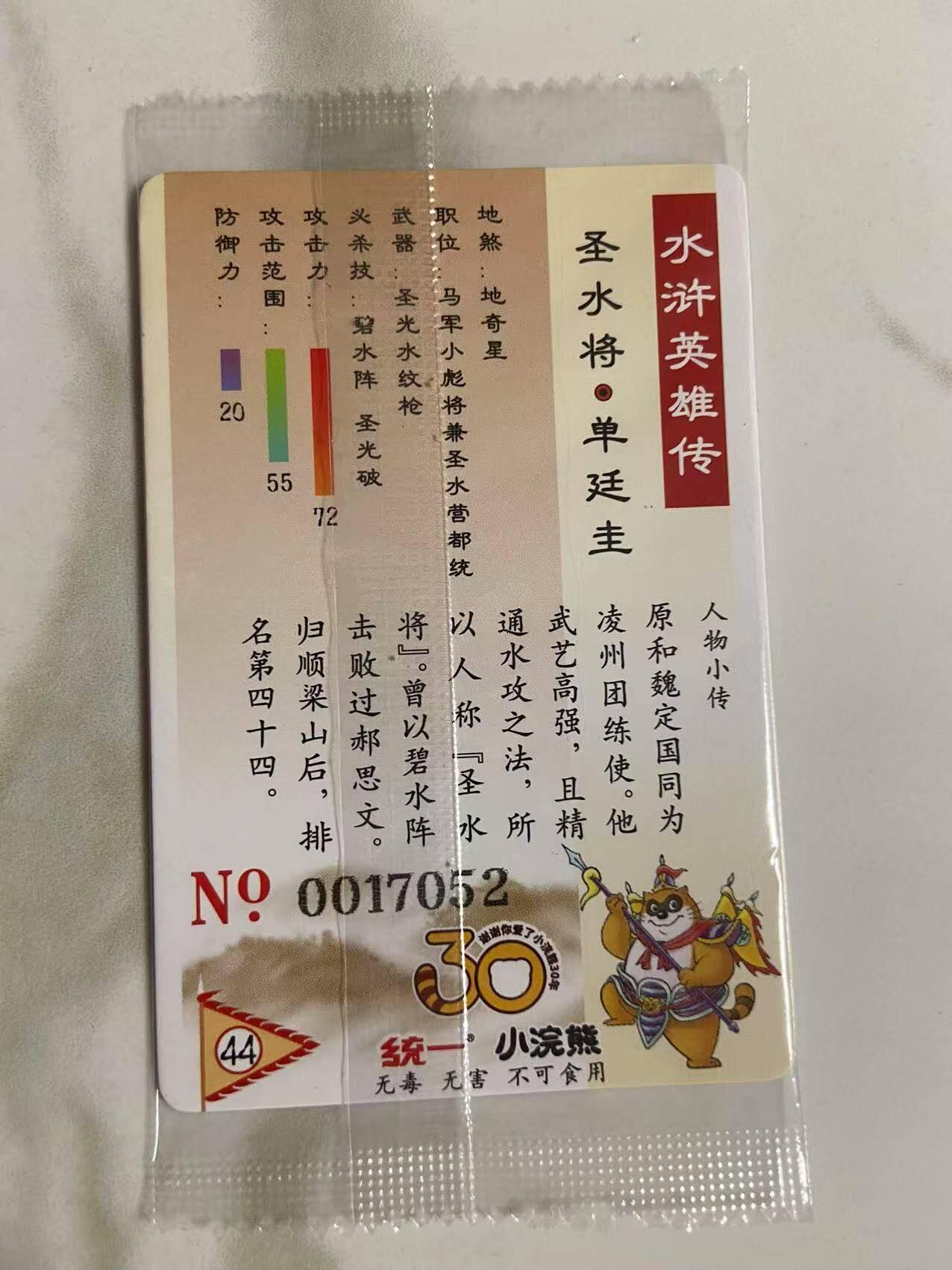 龙虎卡牌第三十八场 （无佣金，满120包邮，欢迎送拍） 【大编号17052】普卡小卡 小浣熊30周年水浒卡-单廷珪（默认瑕疵，介意勿拍）