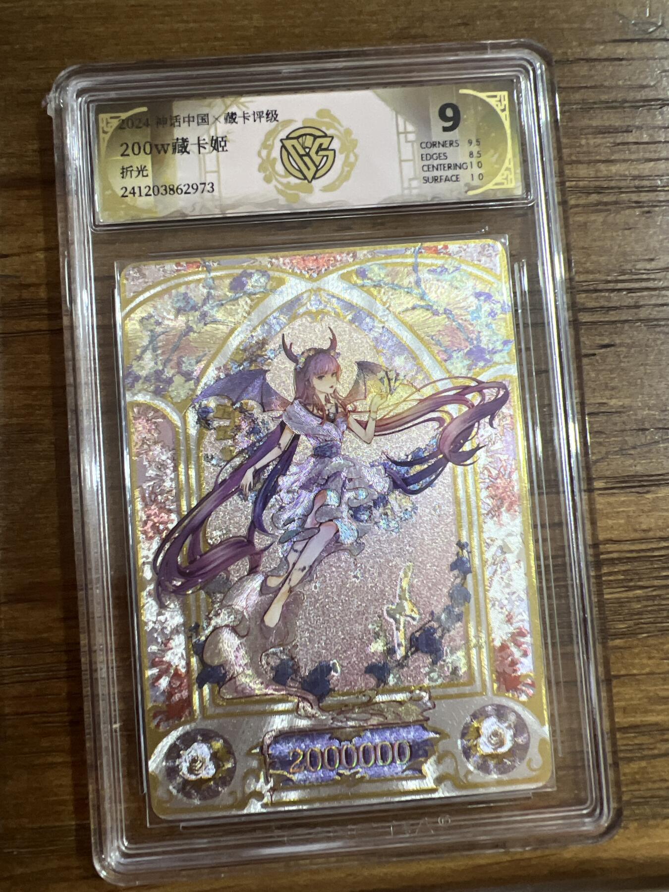阳大大卡牌超级大甩拍第54期（周五晚上九点截拍，持续收拍品，进群福利早知道） 燎原卡牌-神话中国-200W藏卡姬-CCG评级卡9分-折光973