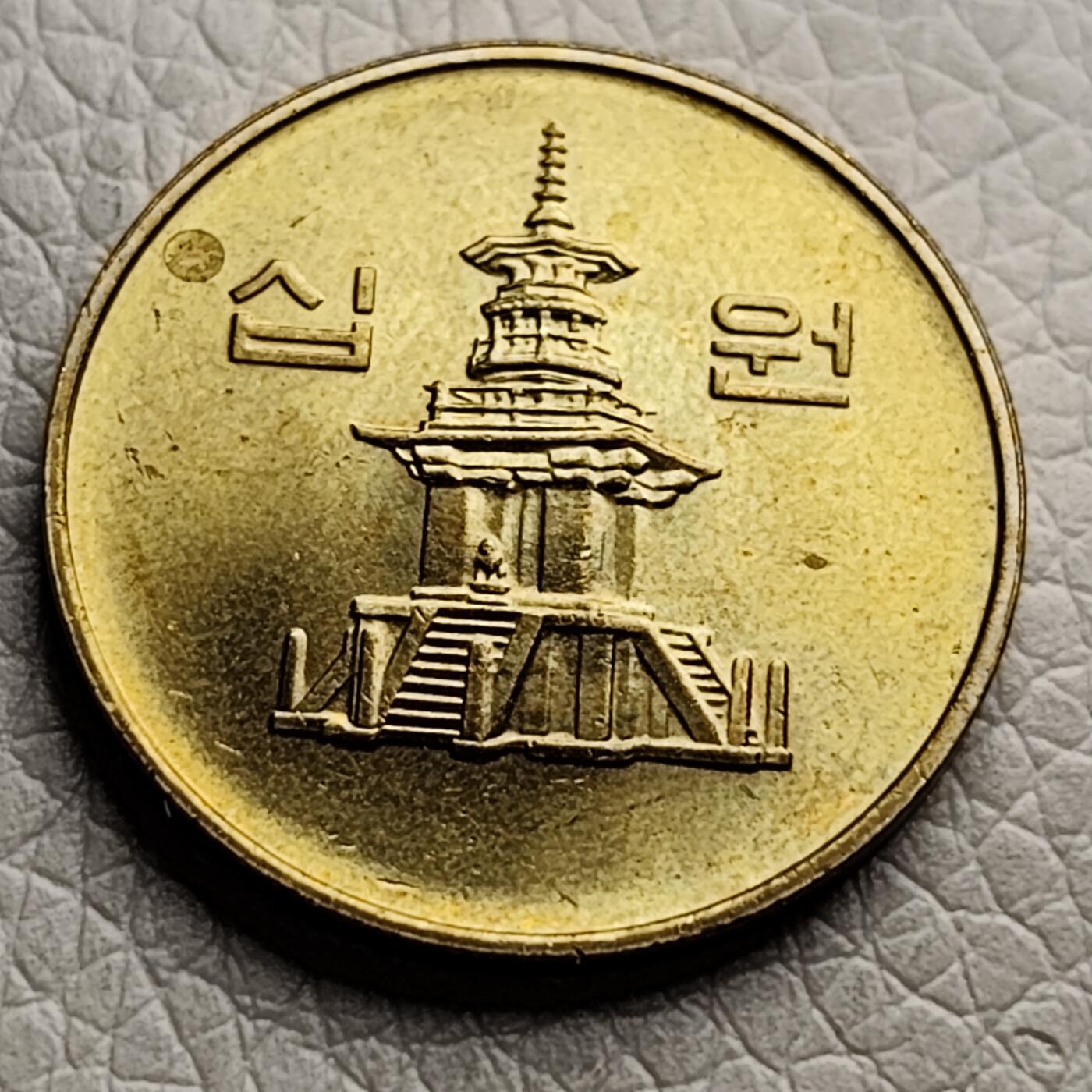 泉币菌-第29场-中外散币乐园 铜光极美品 韩国10元黄铜币 多宝塔