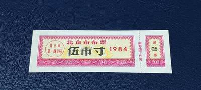 精品票证拍场 - 🔥市级🔥直辖市🔥北京市布票，1984年发行，伍市寸