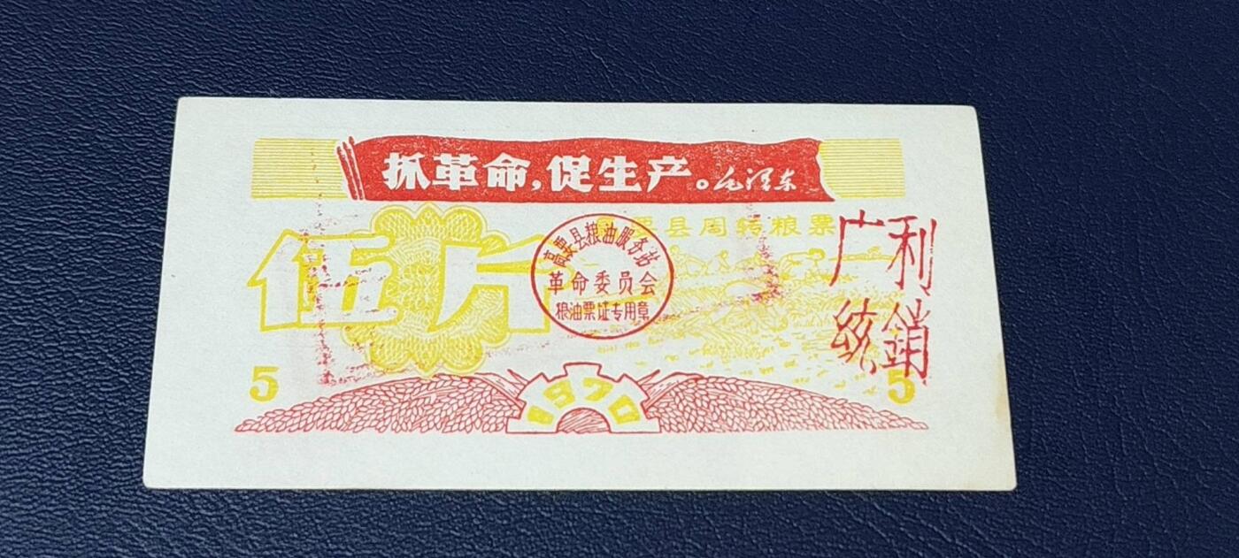 精品票证拍场 🔥语录🔥  高要县周转粮票  伍市斤   1970年发行