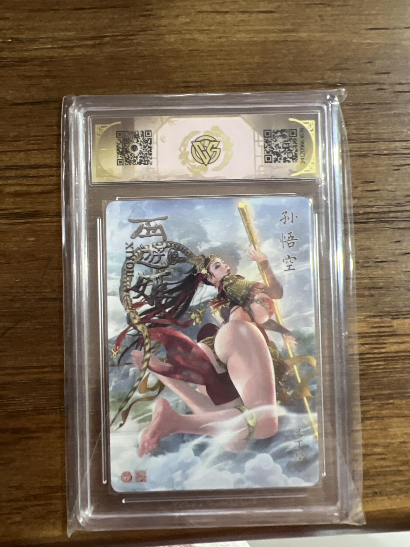 阳大大卡牌超级大甩拍第54期（周五晚上九点截拍，持续收拍品，进群福利早知道） 燎原卡牌-西游姬-孙悟空-CCG评级卡10分-折光