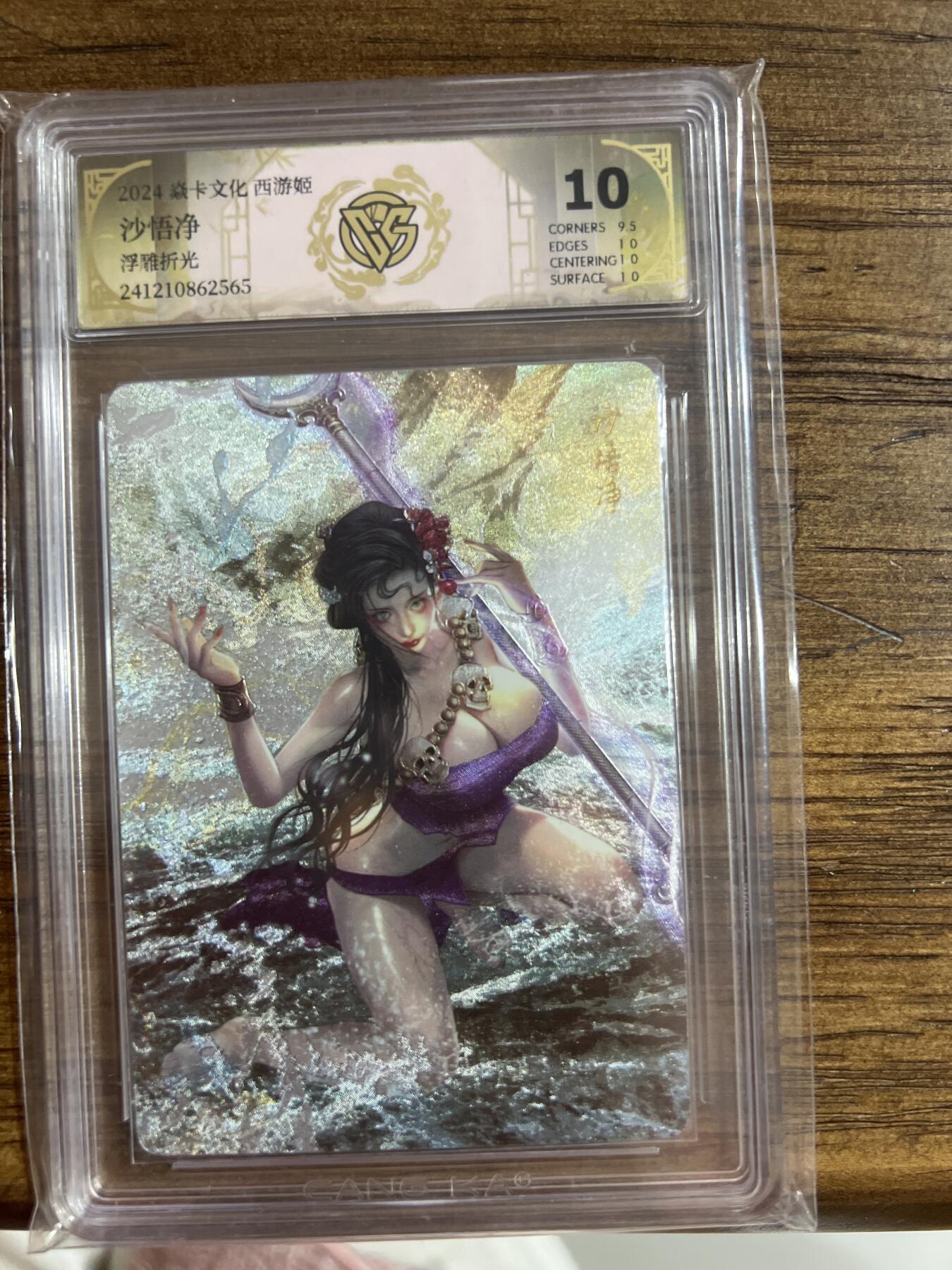 阳大大卡牌超级大甩拍第54期（周五晚上九点截拍，持续收拍品，进群福利早知道） 燎原卡牌-西游姬-沙悟净-CCG评级卡10分-浮雕折光