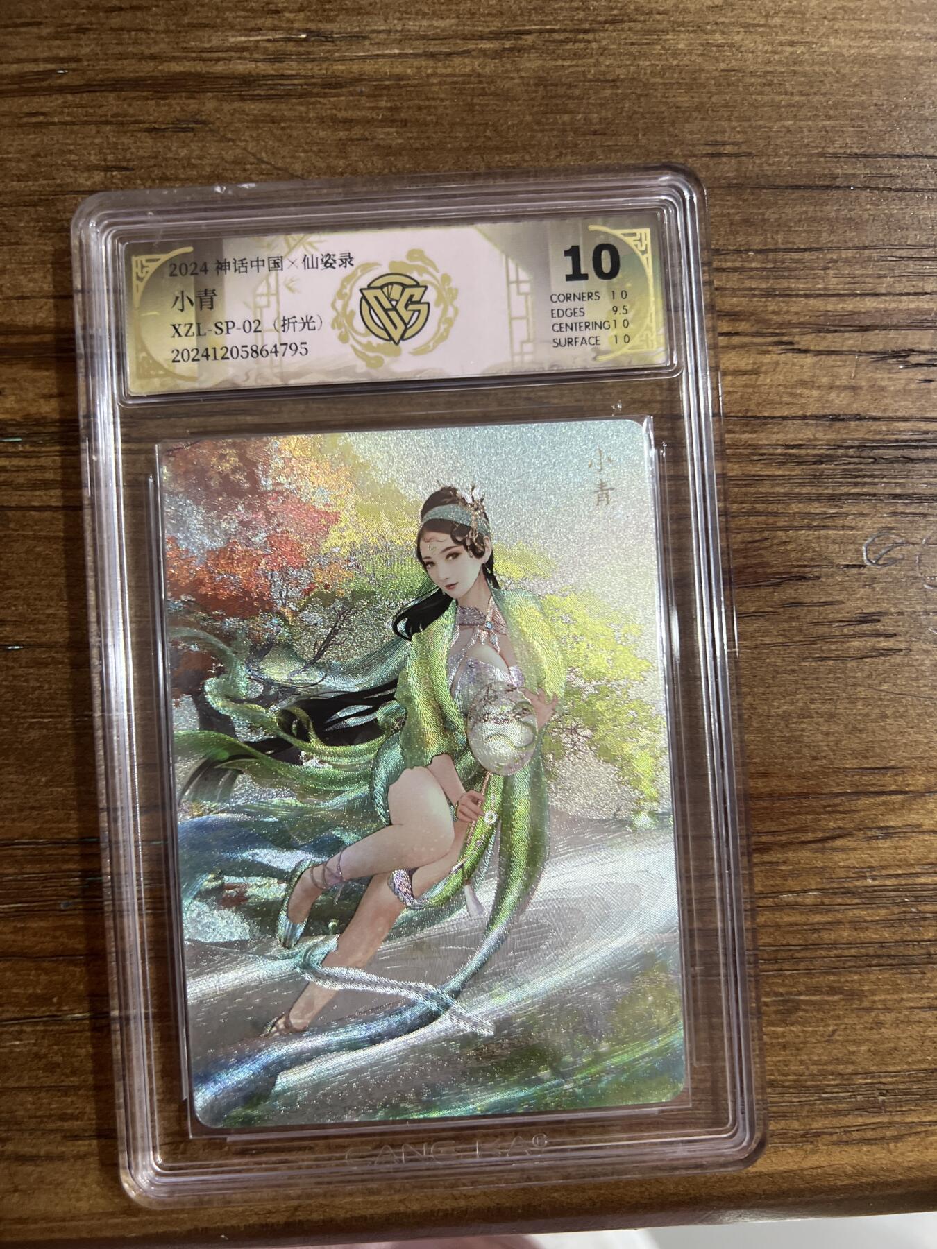 阳大大卡牌超级大甩拍第54期（周五晚上九点截拍，持续收拍品，进群福利早知道） 燎原卡牌-神话中国X仙姿录-小青-CCG评级卡10分-折光