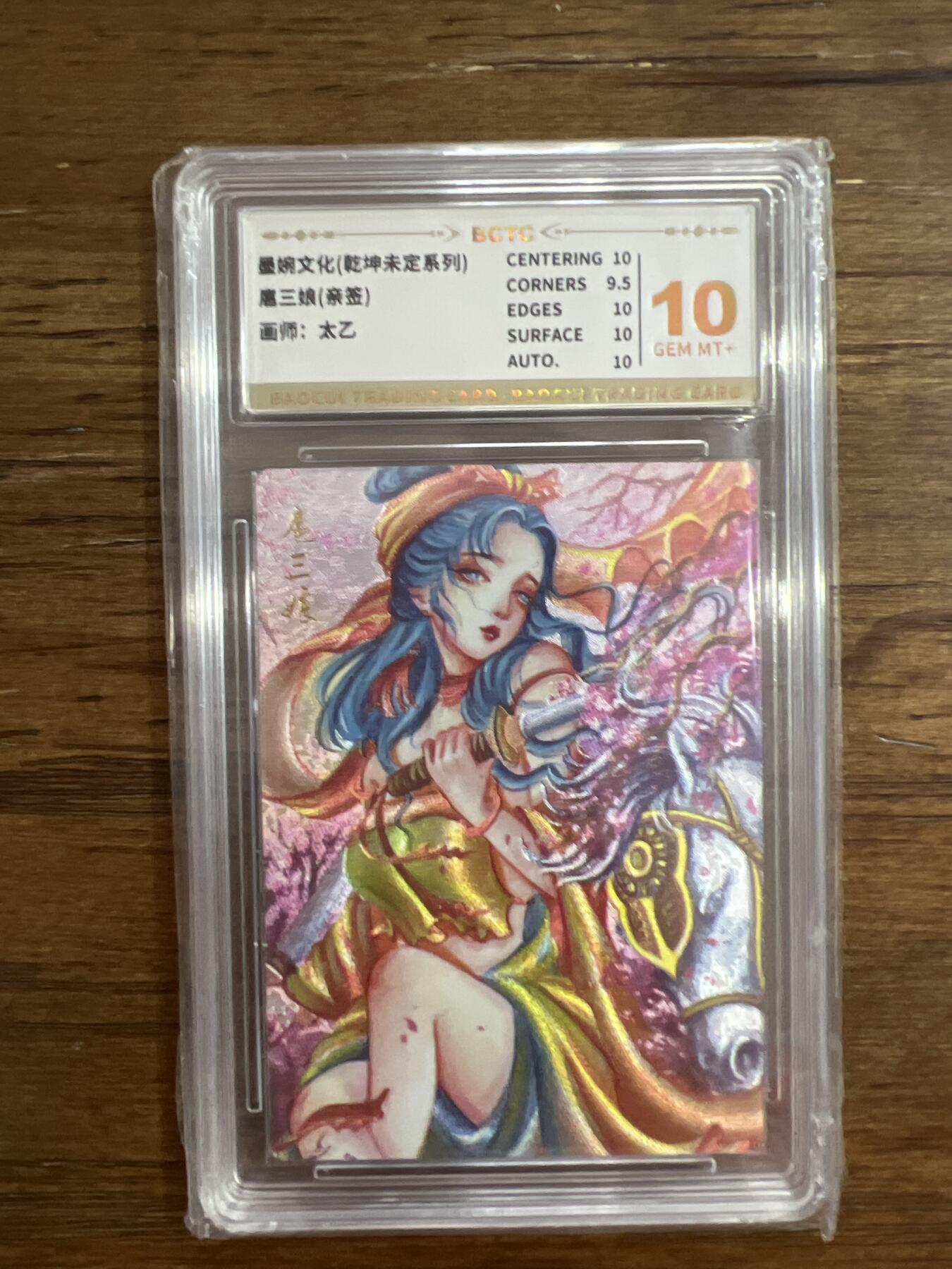 阳大大卡牌超级大甩拍第54期（周五晚上九点截拍，持续收拍品，进群福利早知道） 【亲签】墨婉文化 乾坤未定系列 太乙  扈三娘 10分