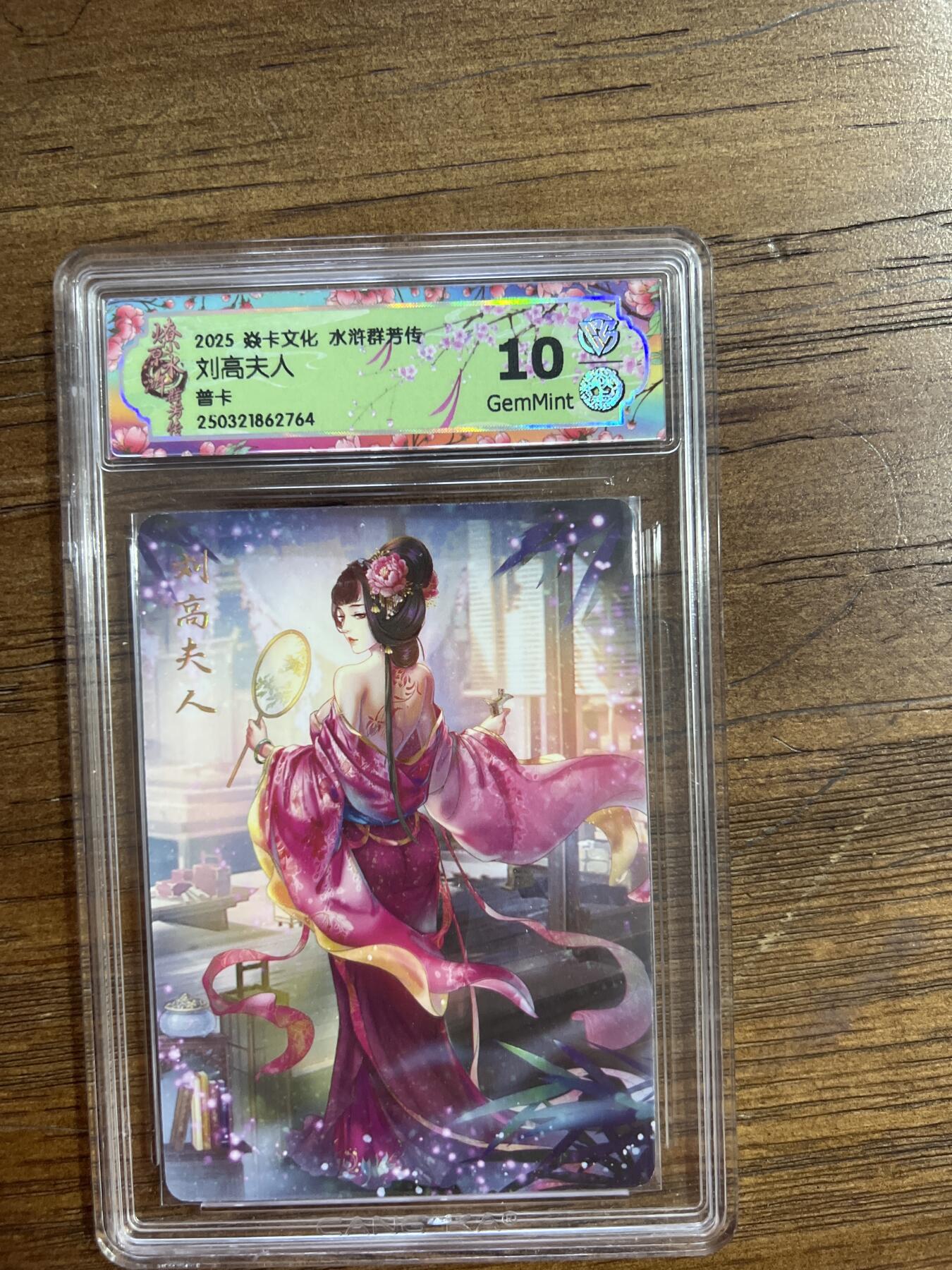 阳大大卡牌超级大甩拍第54期（周五晚上九点截拍，持续收拍品，进群福利早知道） 炎卡文化 水浒群芳传 刘高夫人 普卡G764 10分