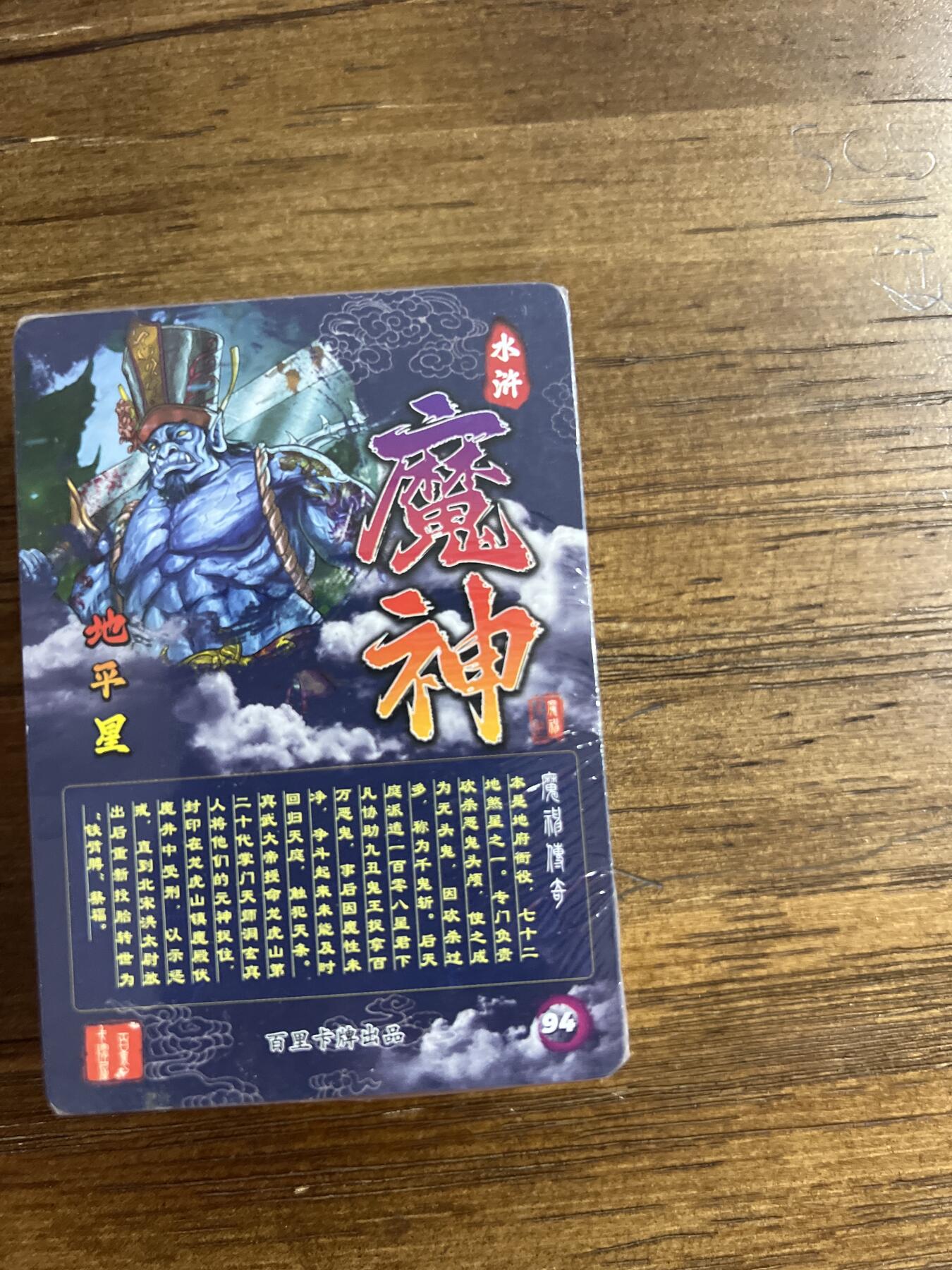 阳大大卡牌超级大甩拍第54期（周五晚上九点截拍，持续收拍品，进群福利早知道） 【原装】百里卡牌-水浒魔神-线稿-1套