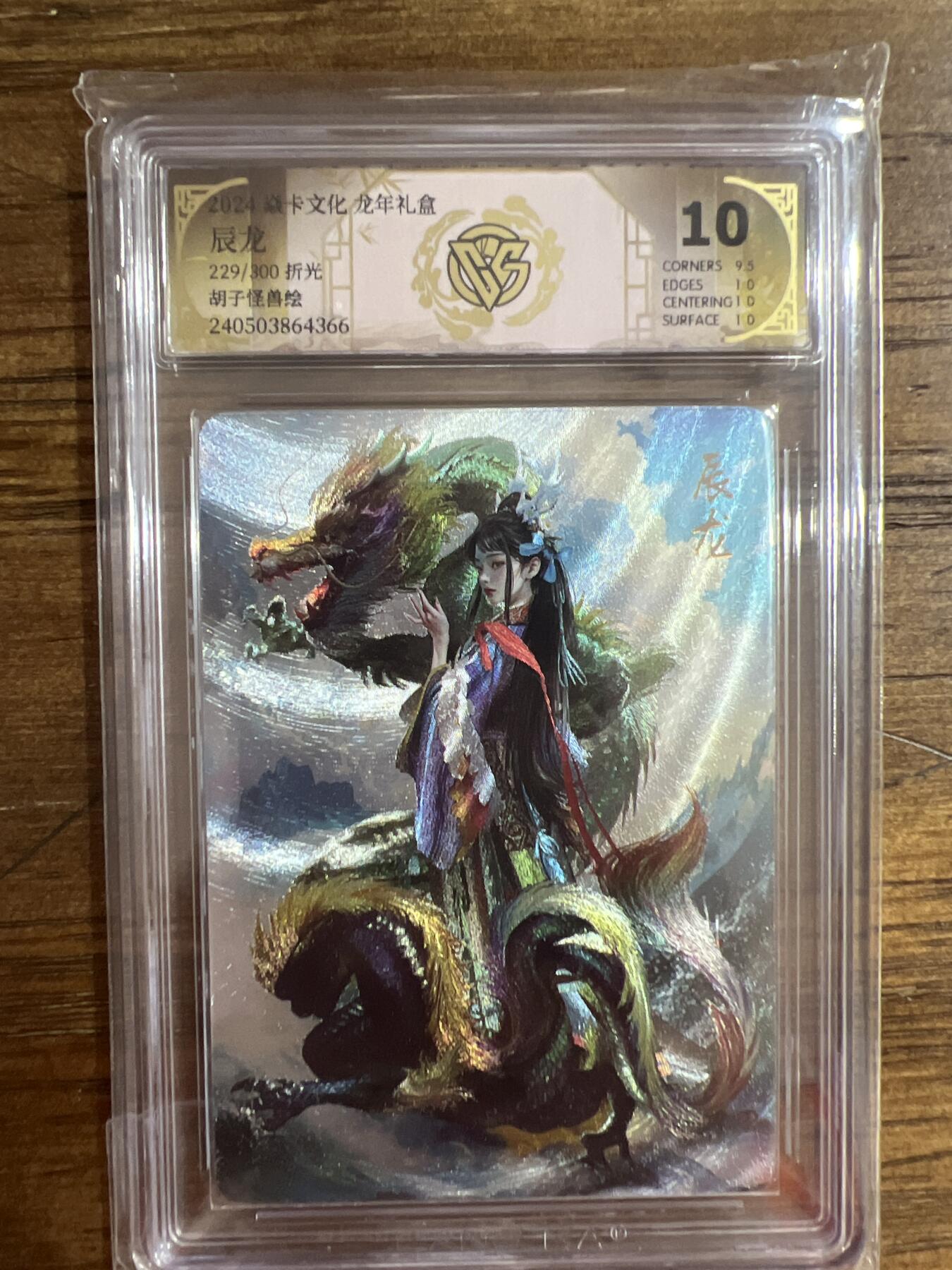 阳大大卡牌超级大甩拍第54期（周五晚上九点截拍，持续收拍品，进群福利早知道） 燎原卡牌-龙年礼盒-胡子怪兽绘-辰龙-CCG评级卡10分-编号229/300-折光