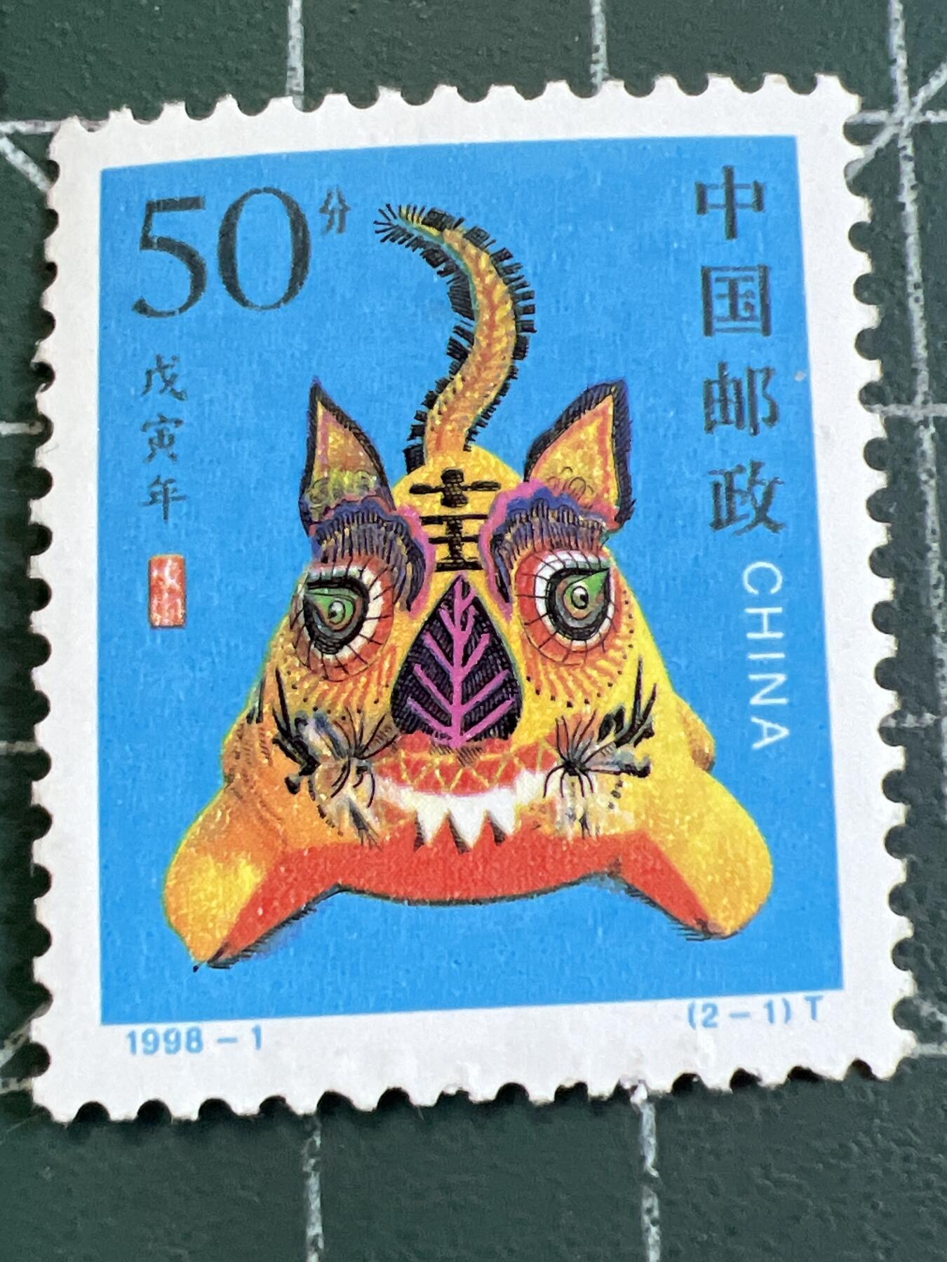 第906期  邮票专场 （无押金，捡漏，全场50包邮，偏远地区除外，接收代拍业务，本店十天发一次货） 虎年生肖邮票
