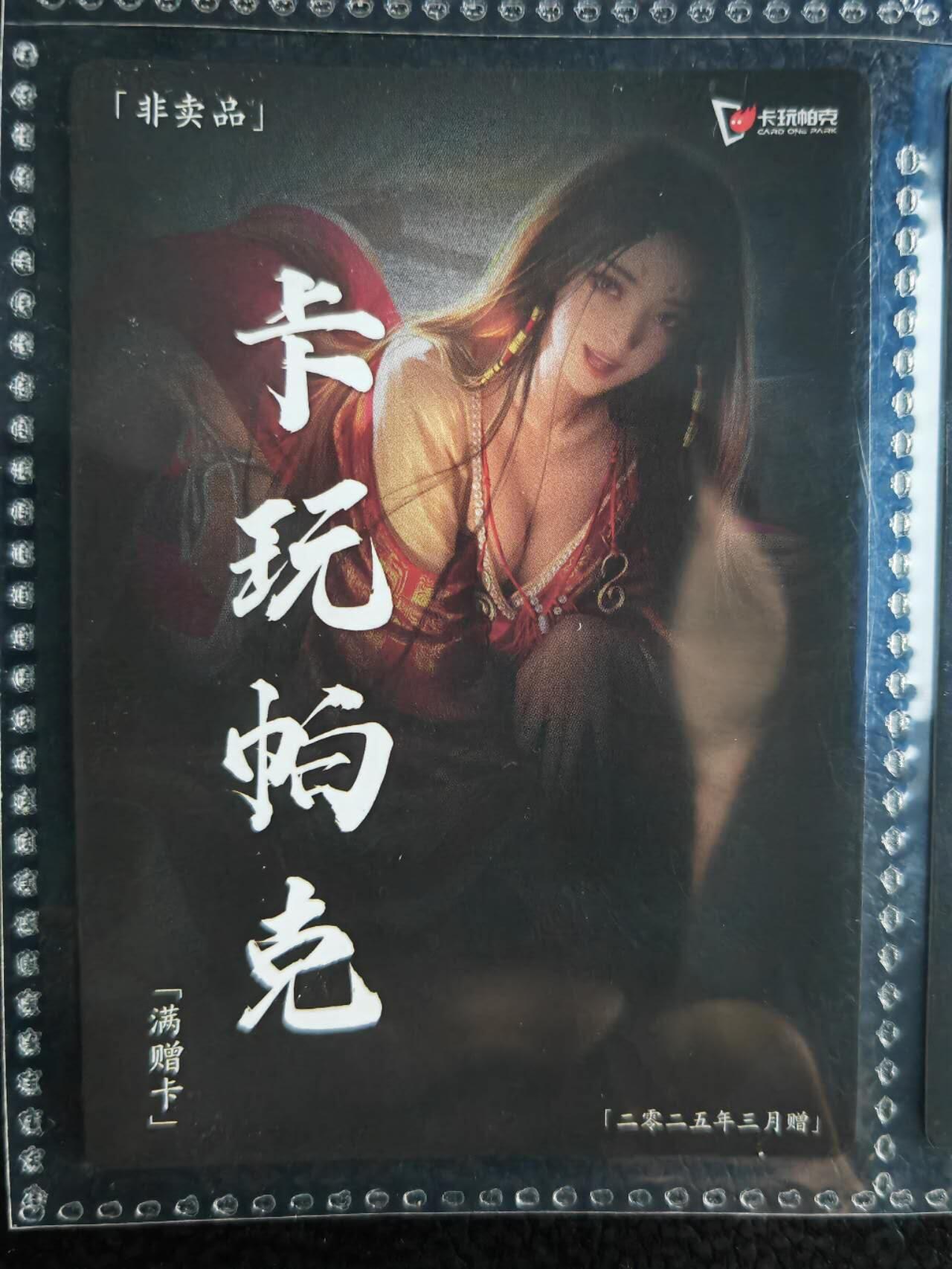 阳大大卡牌超级大甩拍第54期（周五晚上九点截拍，持续收拍品，进群福利早知道） 【满增卡】卡玩帕克 水浒姬 2025年三月满赠卡