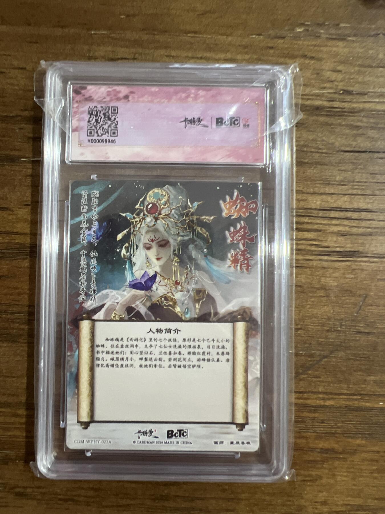 阳大大卡牌超级大甩拍第54期（周五晚上九点截拍，持续收拍品，进群福利早知道） 卡德曼-保粹联名礼盒-武韵红颜（西游礼盒）-画师：星辰墨夜-蜘蛛精-折光粗闪