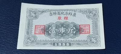 精品票证拍场 - 🔥🔥1955年🔥🔥 吉林省地方料票，面值壹市斤，1955年发行的老票证。🔥本场年代最早的票证🔥
